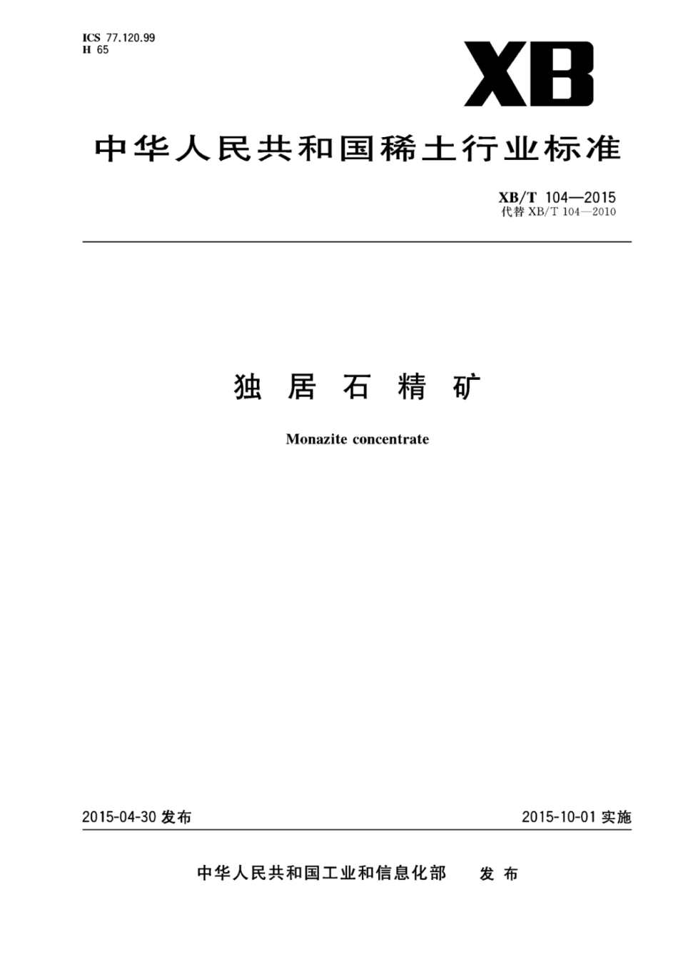 XB／T 104-2015 独居石精矿.pdf_第1页