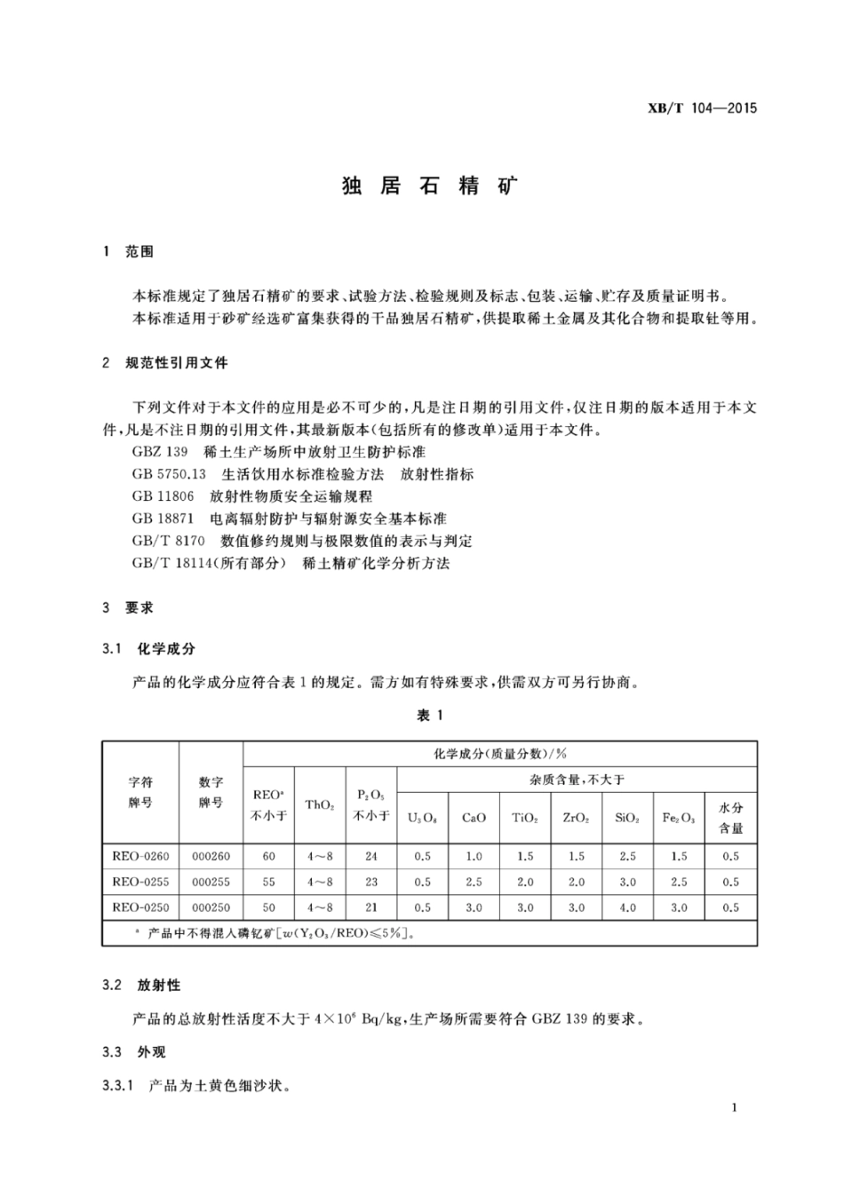 XB／T 104-2015 独居石精矿.pdf_第3页