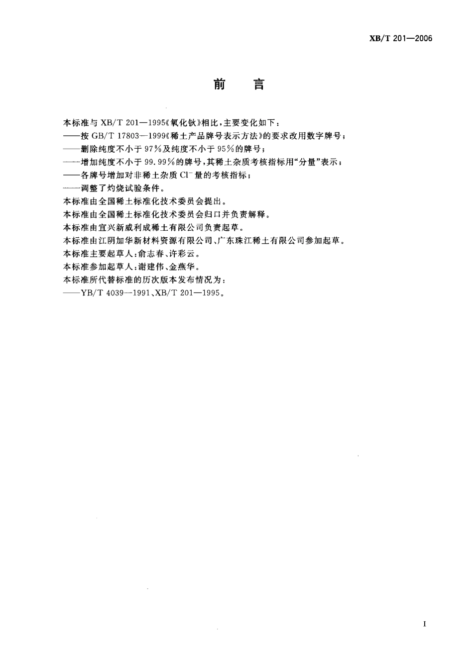 XB／T 201-2006 氧化钬.pdf_第2页