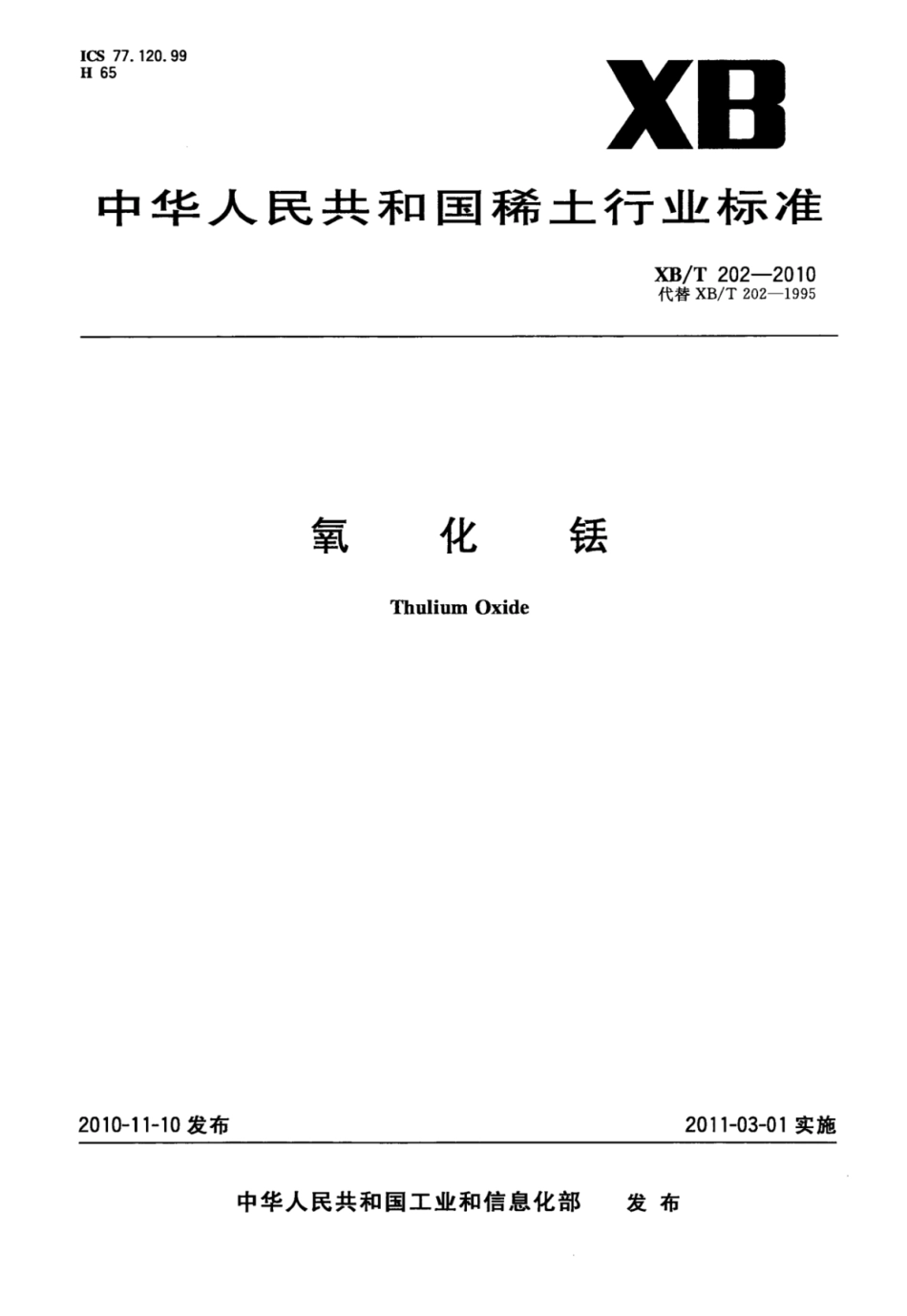 XB／T 202-2010 氧化铥.pdf_第1页