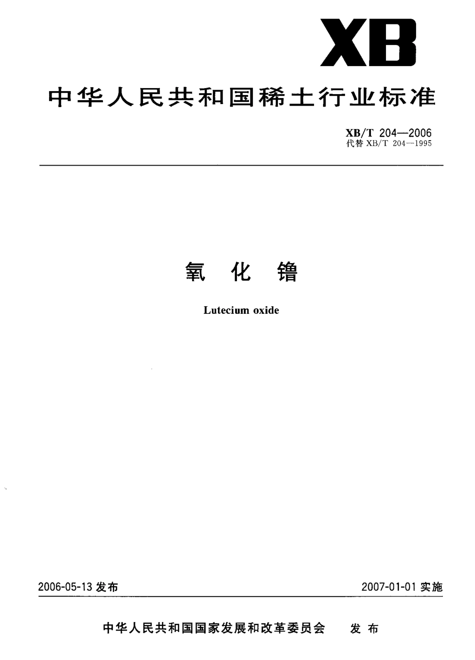 XB／T 204-2006 氧化镥.pdf_第1页