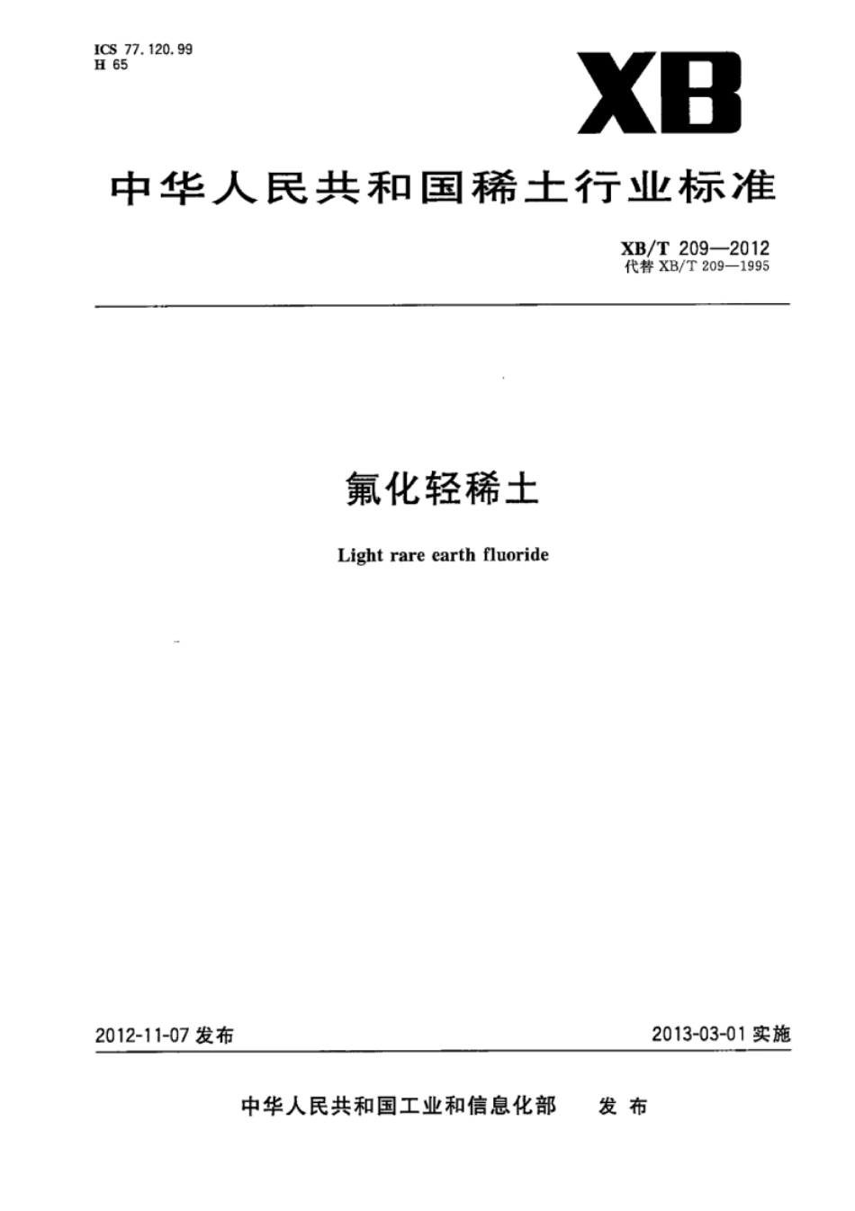 XB／T 209-2012 氟化轻稀土.pdf_第1页