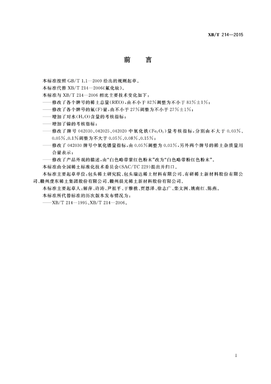 XB／T 214-2015 氟化钕.pdf_第2页