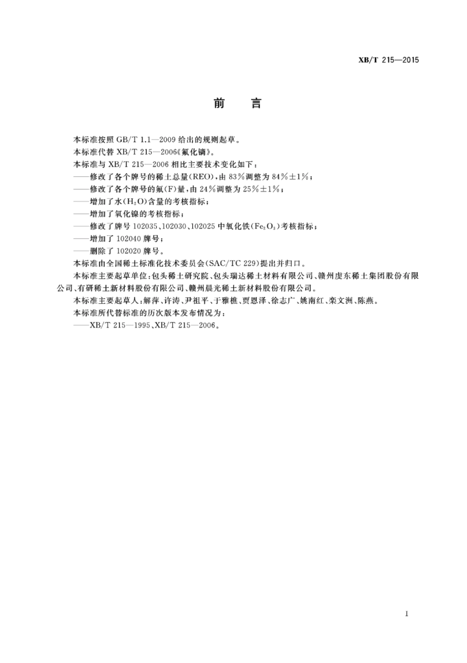 XB／T 215-2015 氟化镝.pdf_第2页