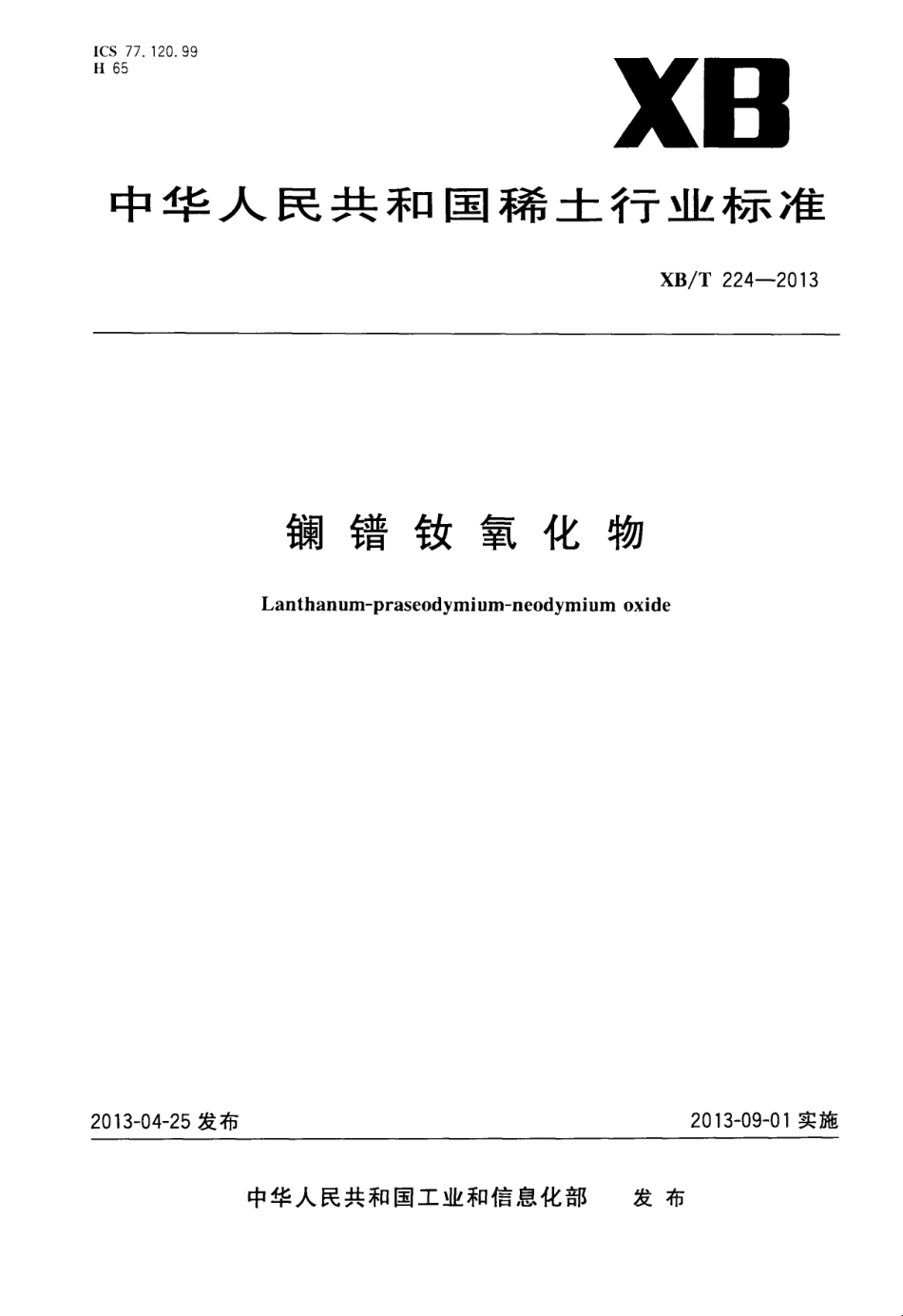 XB／T 224-2013 镧镨钕氧化物.pdf_第1页
