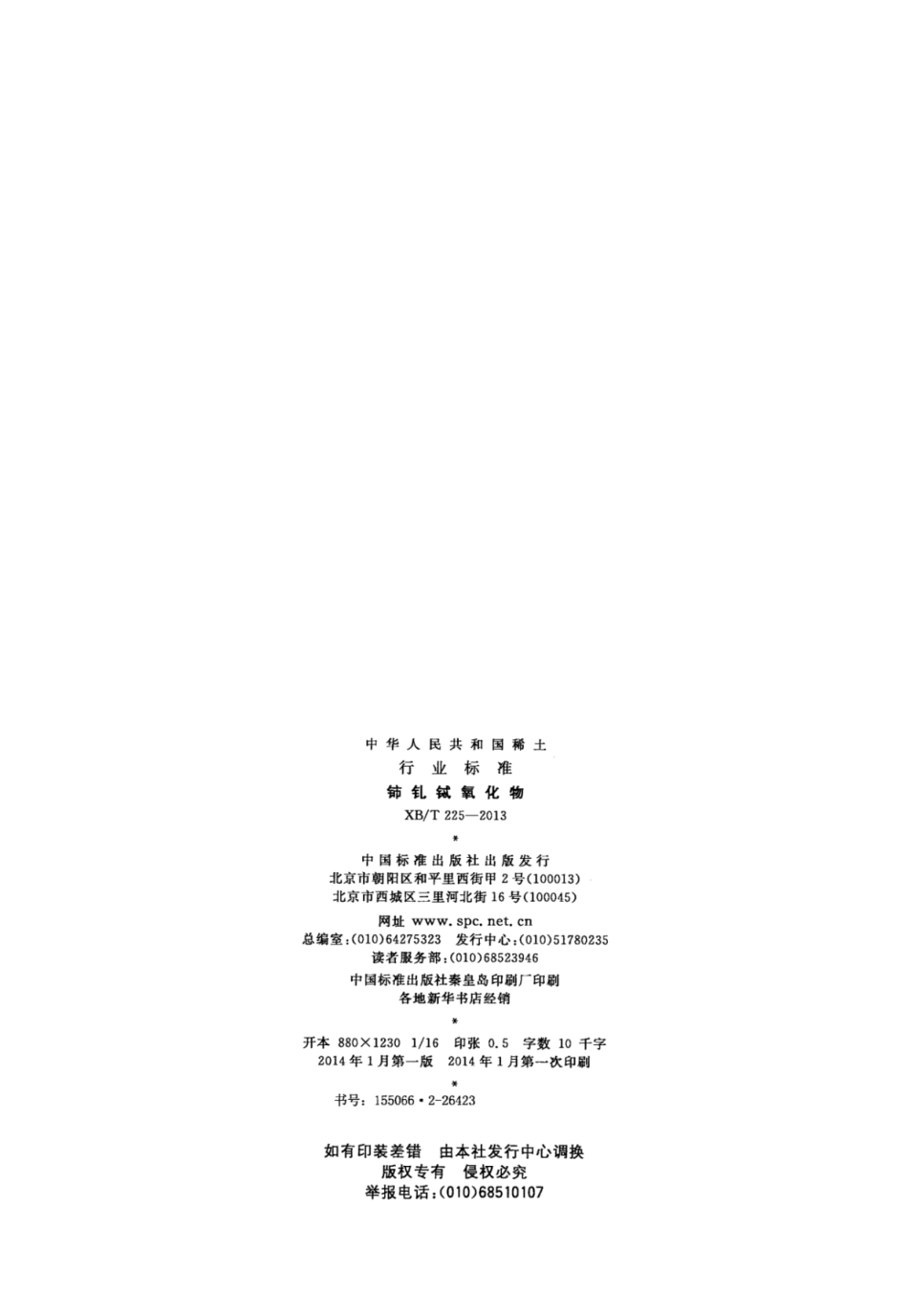 XB／T 225-2013 铈钆铽氧化物.pdf_第2页