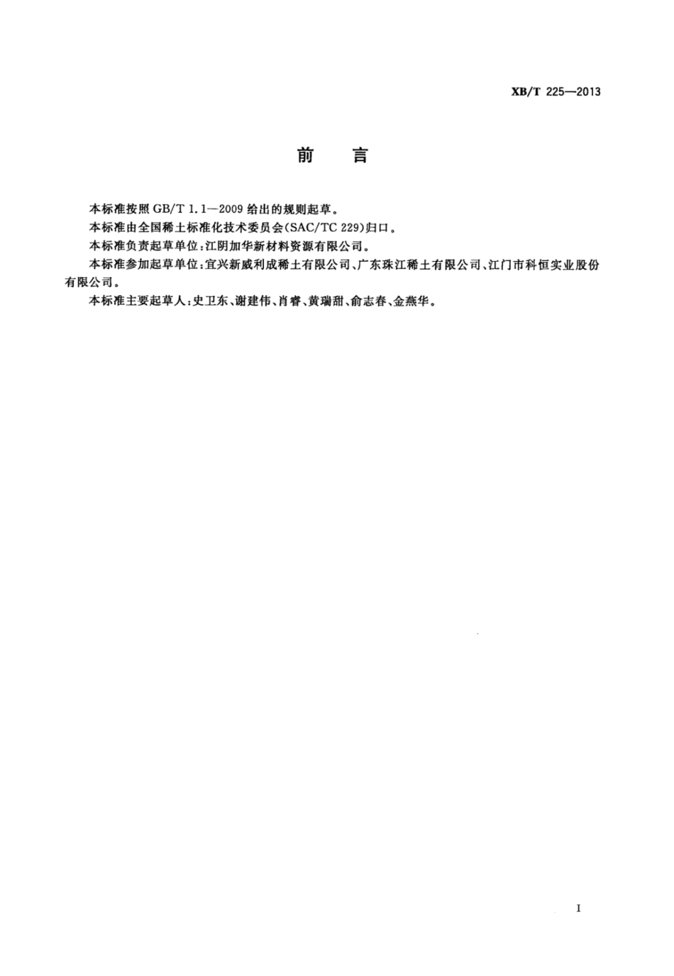 XB／T 225-2013 铈钆铽氧化物.pdf_第3页