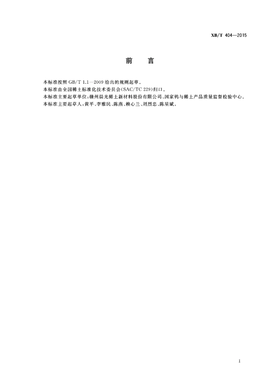 XB／T 404-2015 钬铁合金.pdf_第3页