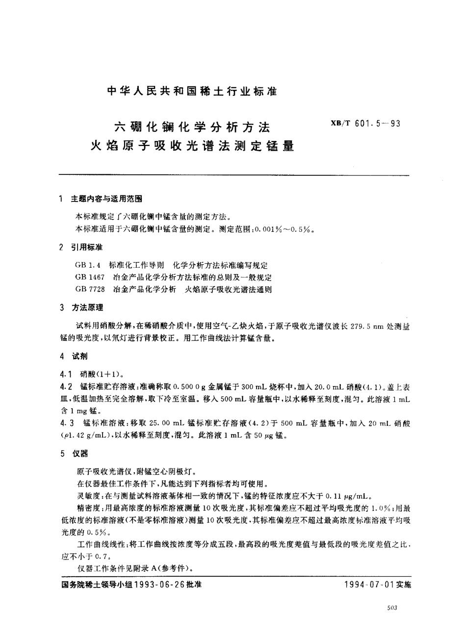 XB／T 601.5-1993 六硼化镧化学分析方法 火焰原子吸收光谱法测定锰量.pdf_第1页