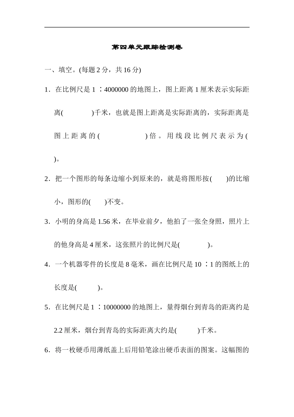 第四单元跟踪检测卷.docx_第1页