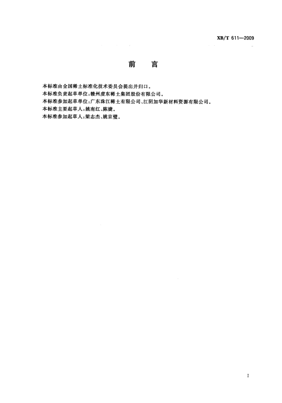XB／T 611-2009 草酸稀土化学分析方法 灼减量的测定 重量法.pdf_第2页