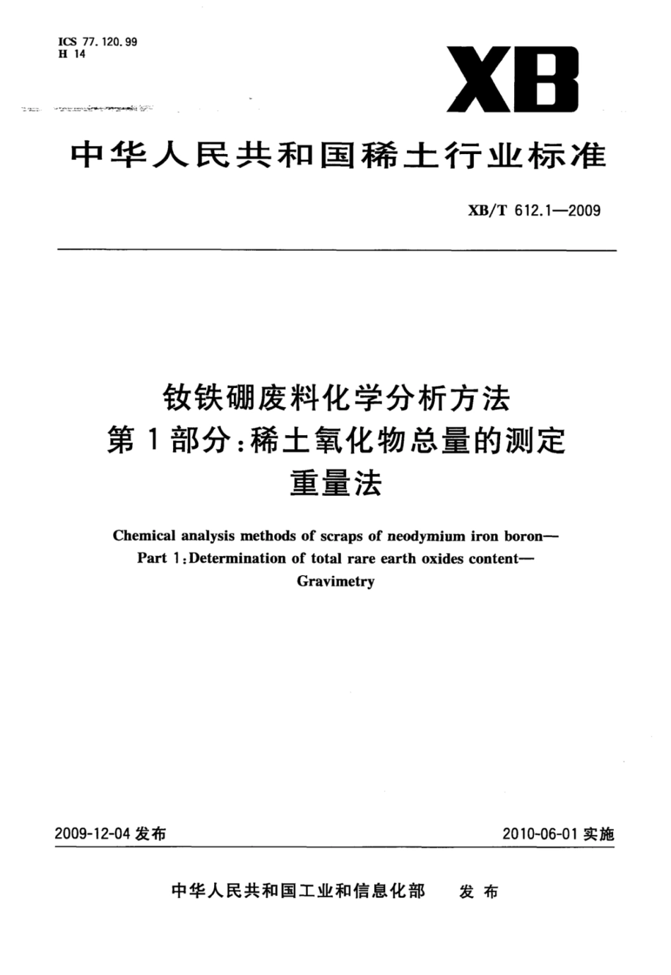 XB／T 612.1-2009 钕铁硼废料化学分析方法 第1部分：稀土氧化物总量的测定 重量法.pdf_第1页
