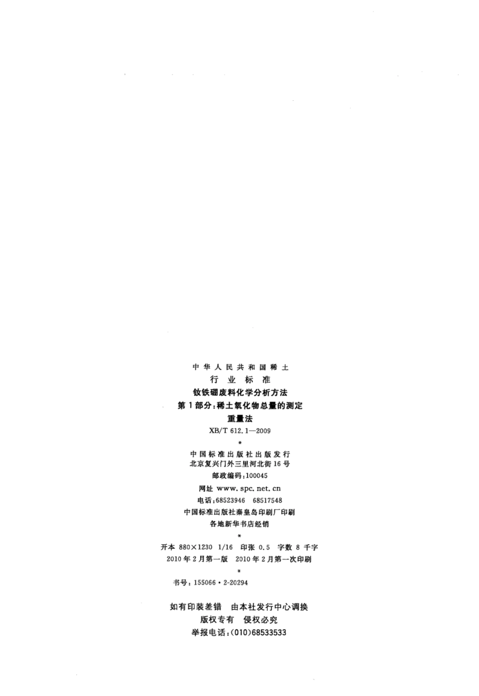 XB／T 612.1-2009 钕铁硼废料化学分析方法 第1部分：稀土氧化物总量的测定 重量法.pdf_第2页