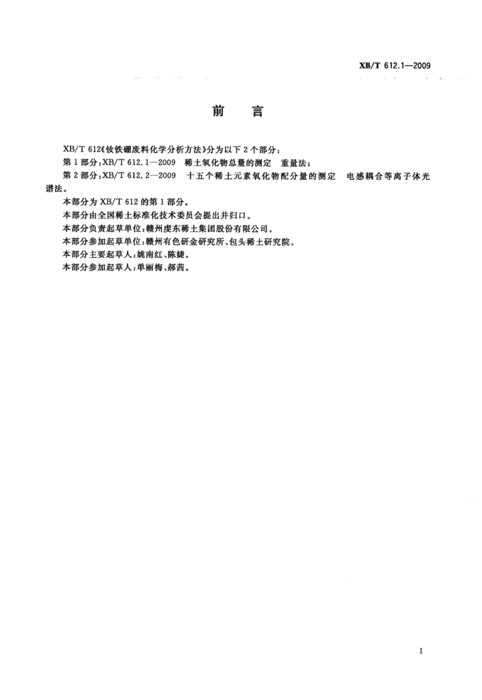 XB／T 612.1-2009 钕铁硼废料化学分析方法 第1部分：稀土氧化物总量的测定 重量法.pdf_第3页