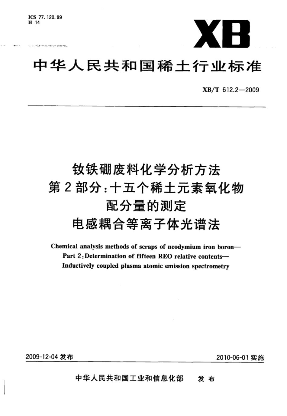 XB／T 612.2-2009 钕铁硼废料化学分析方法 第2部分：十五个稀土元素氧化物配分量的测定 电感耦合等离子体光谱法.pdf_第1页