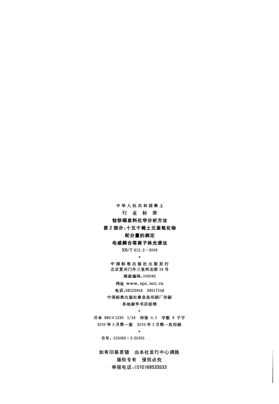 XB／T 612.2-2009 钕铁硼废料化学分析方法 第2部分：十五个稀土元素氧化物配分量的测定 电感耦合等离子体光谱法.pdf_第2页