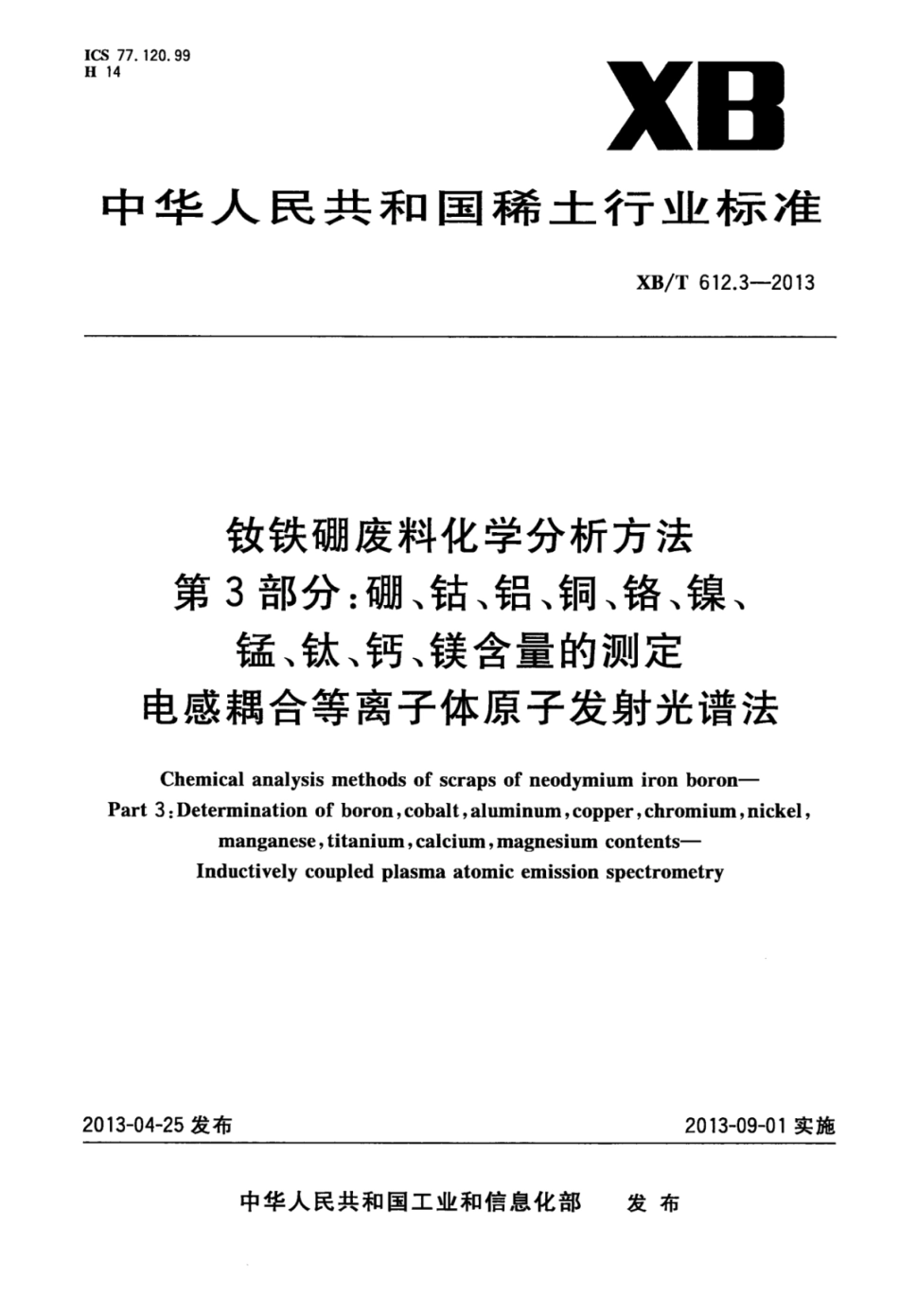 XB／T 612.3-2013 钕铁硼废料化学分析方法 第3部分：硼、钴、铝、铜、铬、镍、锰、钛、钙、镁含量的测定 电感耦合等离子体原子发射光谱法.pdf_第1页