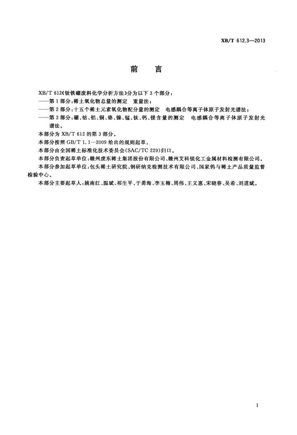 XB／T 612.3-2013 钕铁硼废料化学分析方法 第3部分：硼、钴、铝、铜、铬、镍、锰、钛、钙、镁含量的测定 电感耦合等离子体原子发射光谱法.pdf_第2页