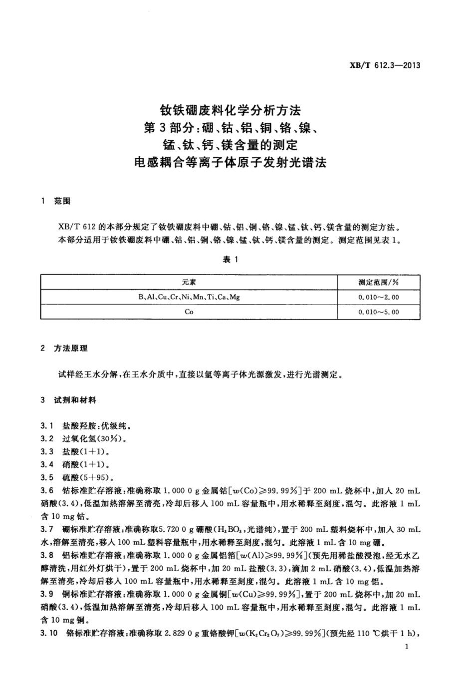 XB／T 612.3-2013 钕铁硼废料化学分析方法 第3部分：硼、钴、铝、铜、铬、镍、锰、钛、钙、镁含量的测定 电感耦合等离子体原子发射光谱法.pdf_第3页