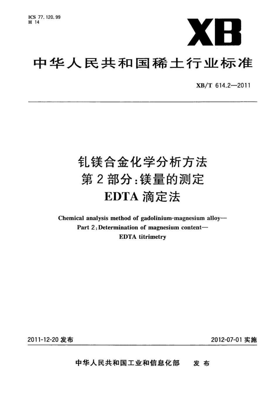 XB／T 614.2-2011 钆镁合金化学分析方法 第2部分：镁量的测定 EDTA滴定法.pdf_第1页