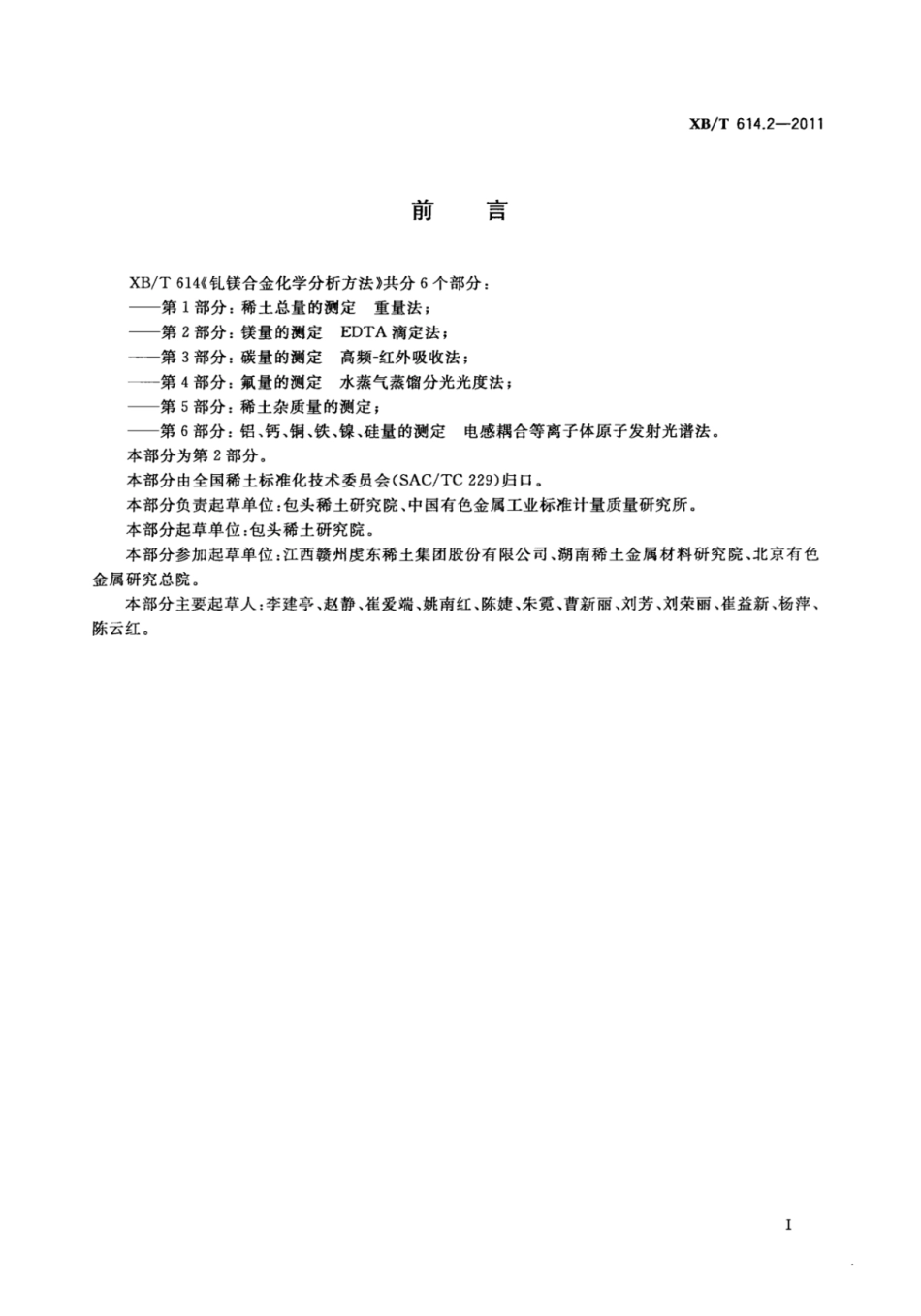 XB／T 614.2-2011 钆镁合金化学分析方法 第2部分：镁量的测定 EDTA滴定法.pdf_第2页