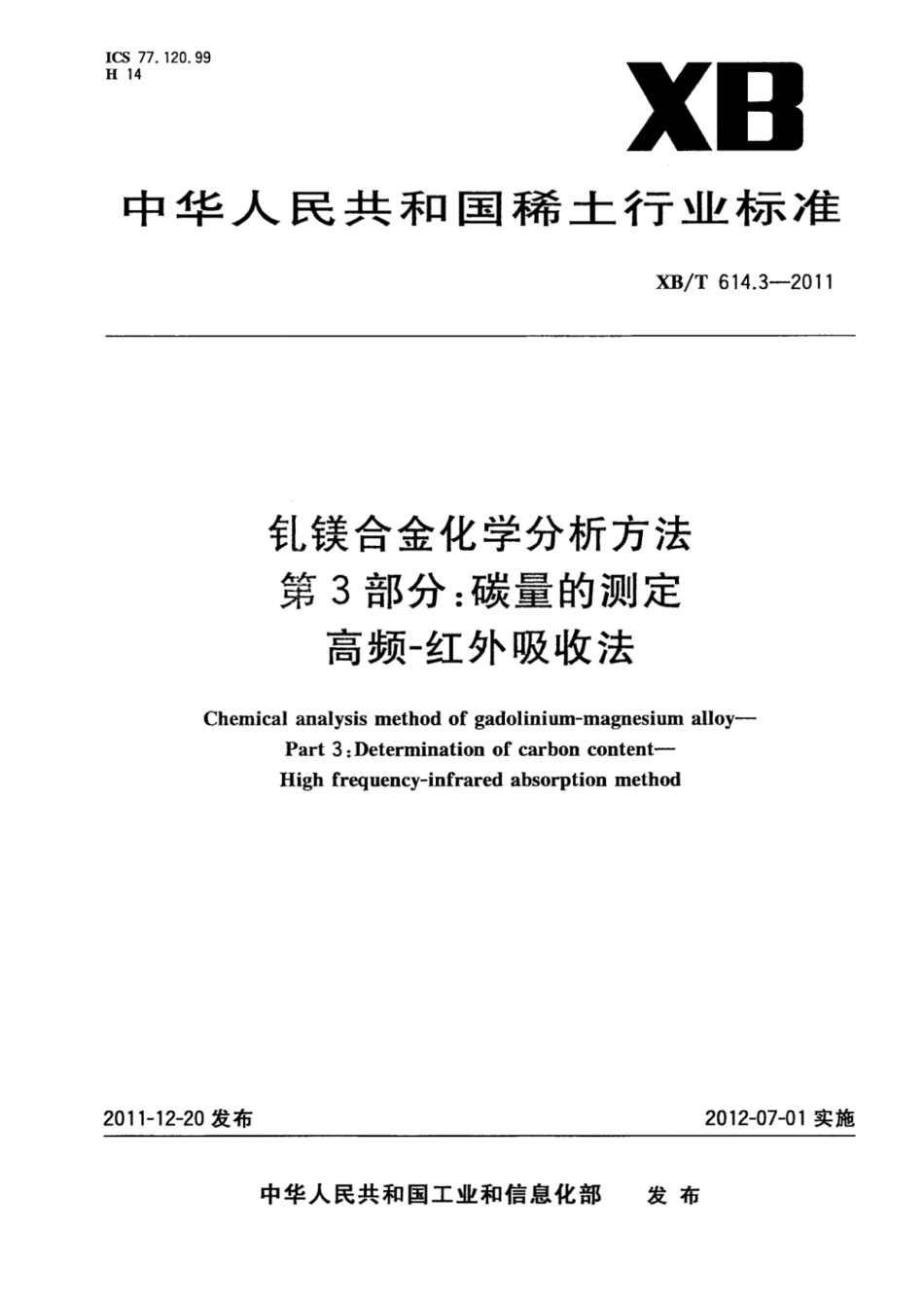 XB／T 614.3-2011 钆镁合金化学分析方法 第3部分：碳量的测定 高频-红外吸收法.pdf_第1页
