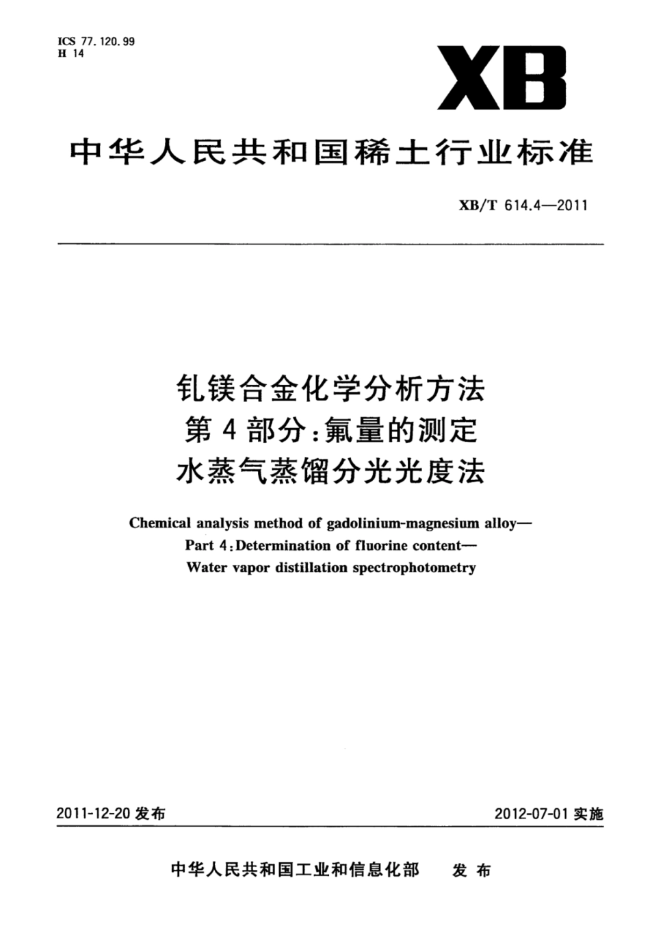 XB／T 614.4-2011 钆镁合金化学分析方法 第4部分：氟量的测定 水蒸气蒸馏分光光度法.pdf_第1页