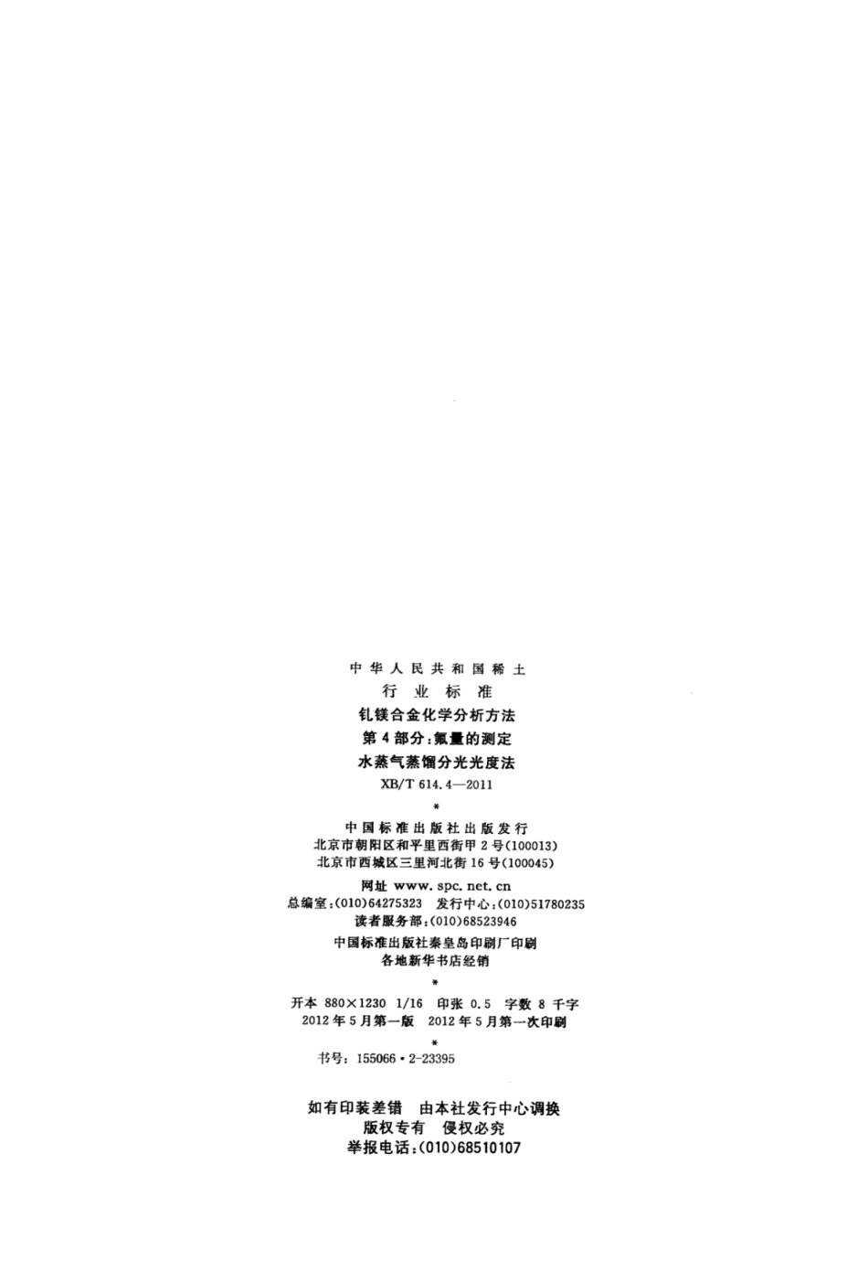 XB／T 614.4-2011 钆镁合金化学分析方法 第4部分：氟量的测定 水蒸气蒸馏分光光度法.pdf_第2页