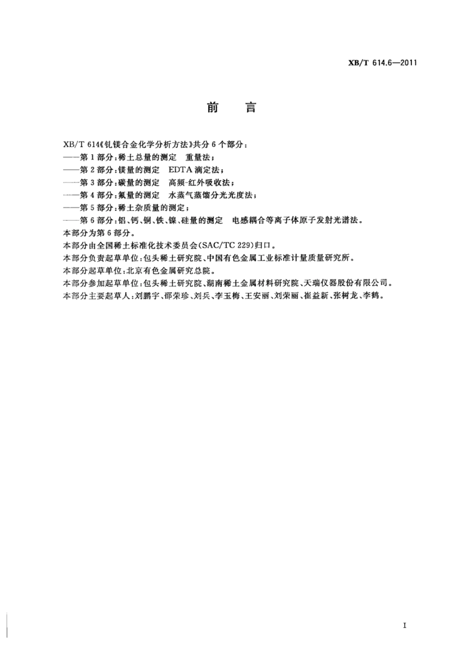 XB／T 614.6-2011 钆镁合金化学分析方法 第6部分：铝、钙、铜、铁、镍、硅量的测定 电感耦合等离子体原子发射光谱法.pdf_第2页