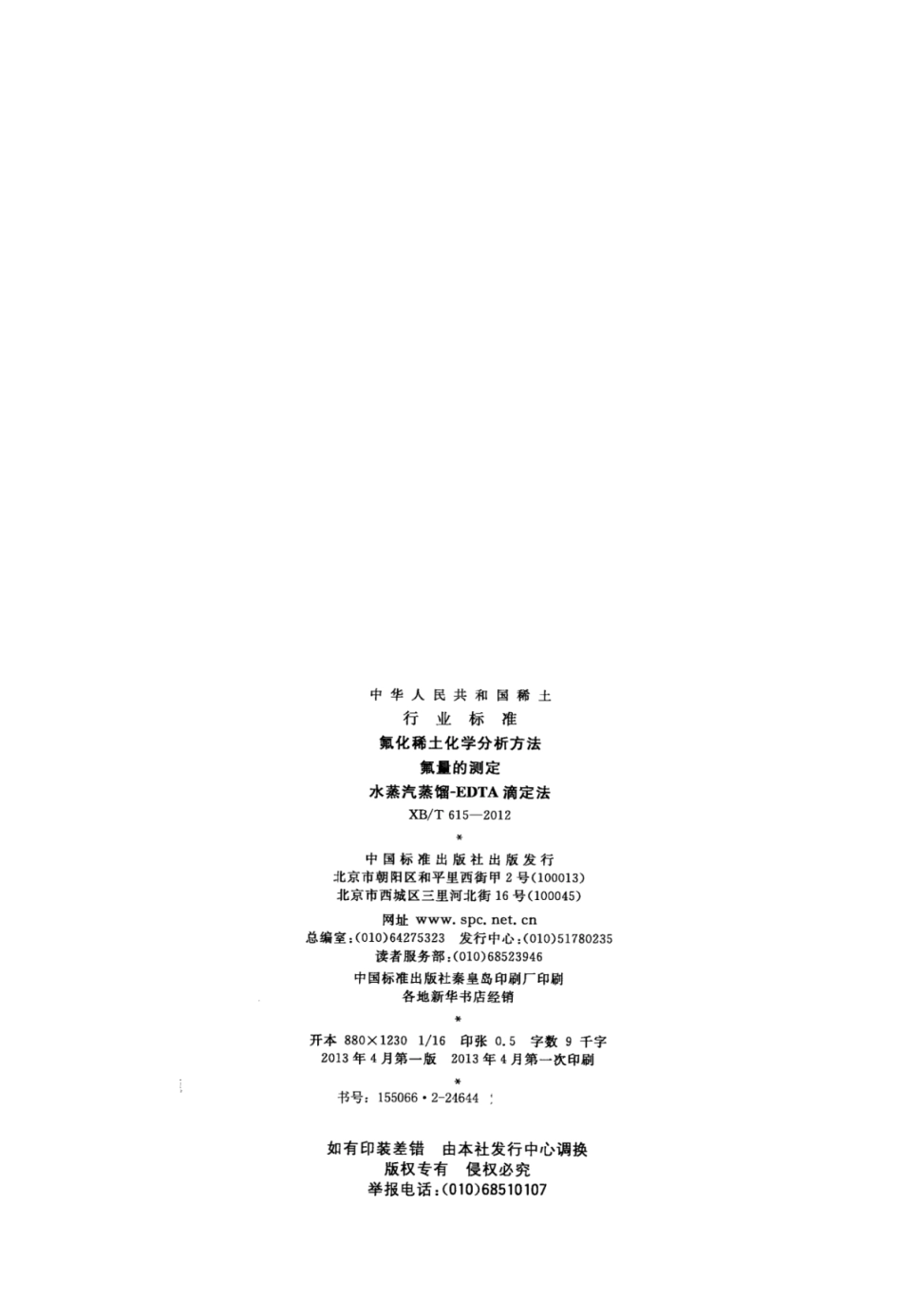 XB／T 615-2012 氟化稀土化学分析方法 氟量的测定 水蒸汽蒸馏-EDTA滴定法.pdf_第2页