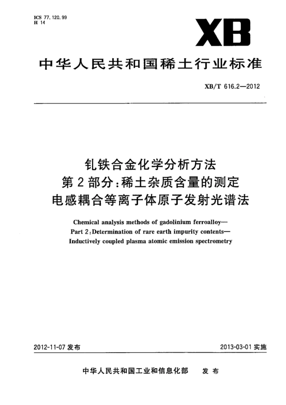 XB／T 616.2-2012 钆铁合金化学分析方法 第2部分：稀土杂质含量的测定电感耦合等离子体原子发射光谱法.pdf_第1页