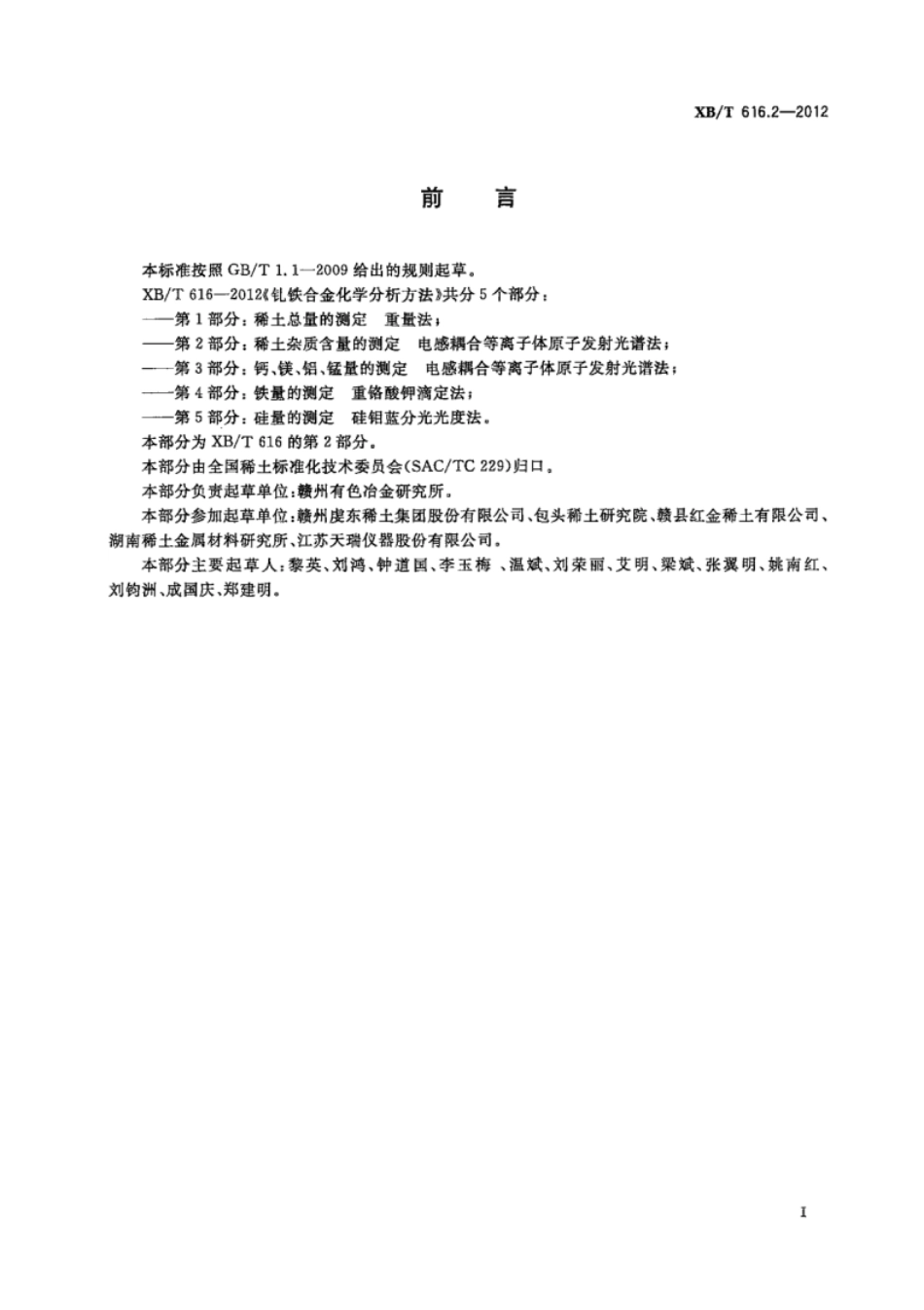 XB／T 616.2-2012 钆铁合金化学分析方法 第2部分：稀土杂质含量的测定电感耦合等离子体原子发射光谱法.pdf_第2页