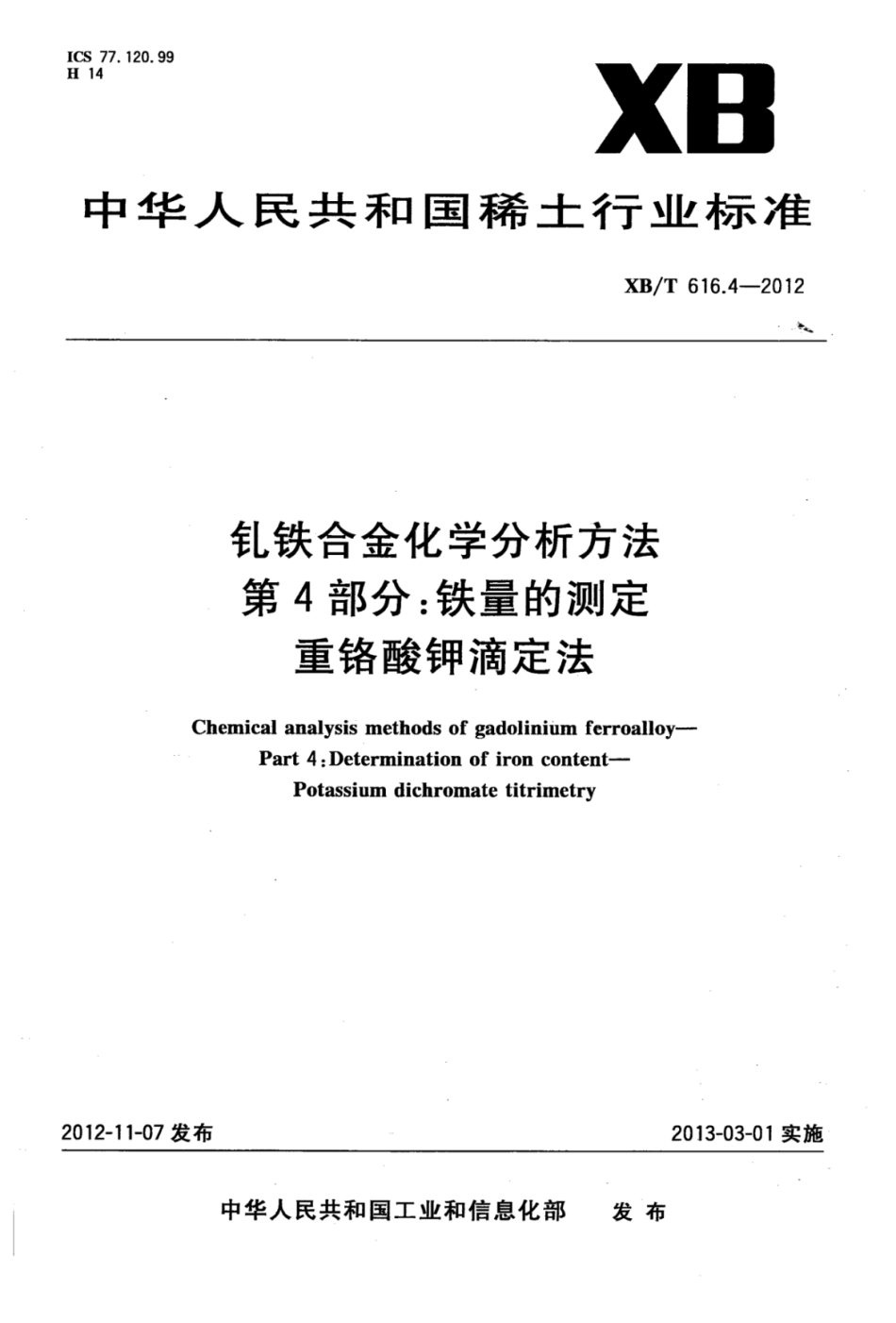 XB／T 616.4-2012 钆铁合金化学分析方法 第4部分：铁量的测定 重铬酸钾滴定法.pdf_第1页