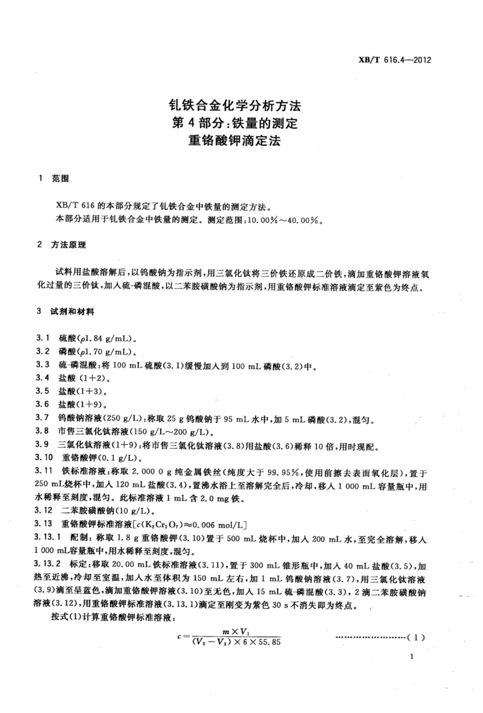 XB／T 616.4-2012 钆铁合金化学分析方法 第4部分：铁量的测定 重铬酸钾滴定法.pdf_第3页