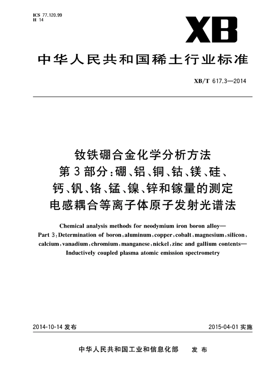 XB／T 617.3-2014 钕铁硼合金化学分析方法 第3部分：硼、铝、铜、钴、镁、硅、钙、钒、铬、锰、镍、锌和镓量的测定 电感耦合等离子体原子发射光谱法.pdf_第1页