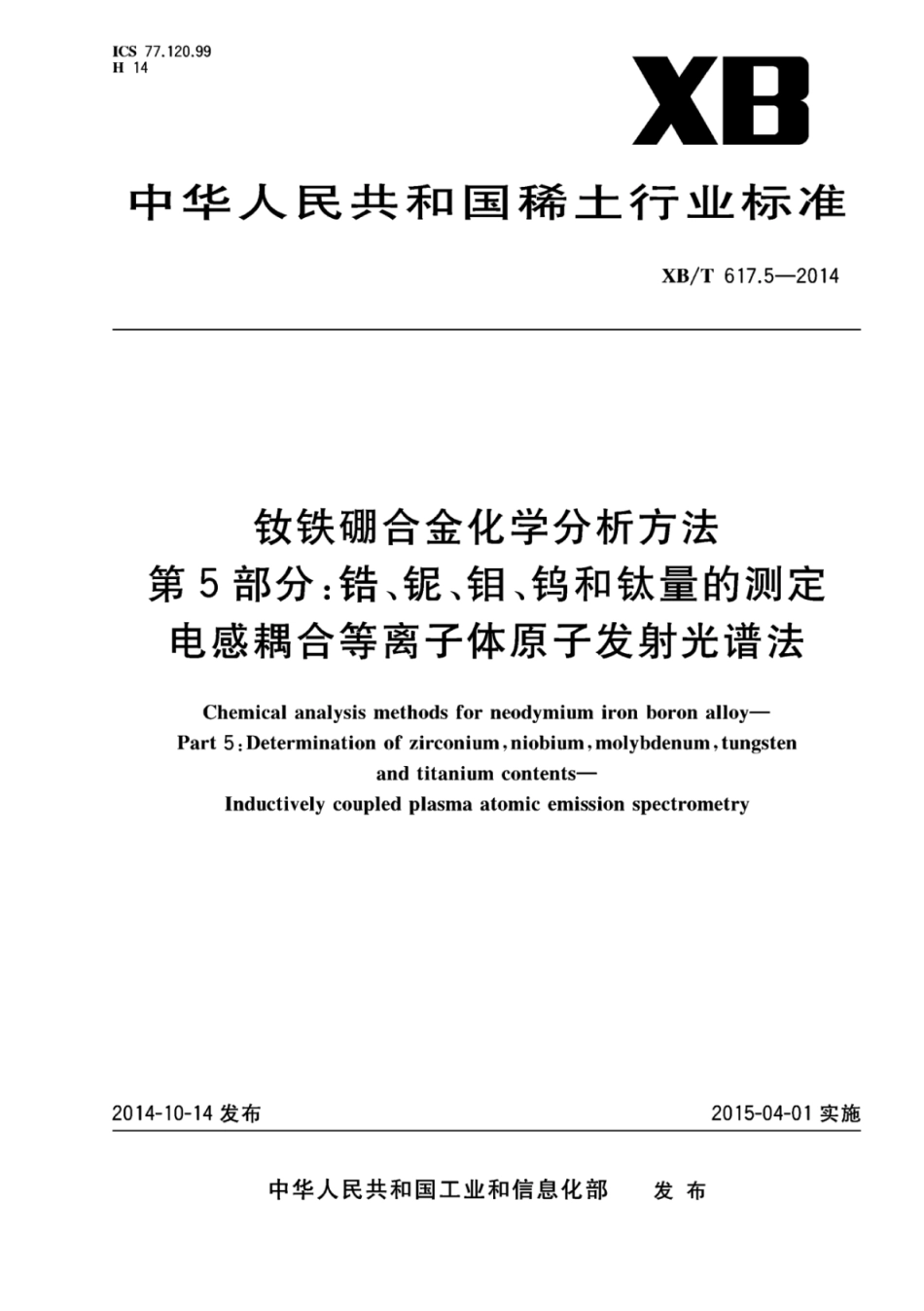 XB／T 617.5-2014 钕铁硼合金化学分析方法 第5部分：锆、铌、钼、钨和钛量的测定 电感耦合等离子体原子发射光谱法.pdf_第1页