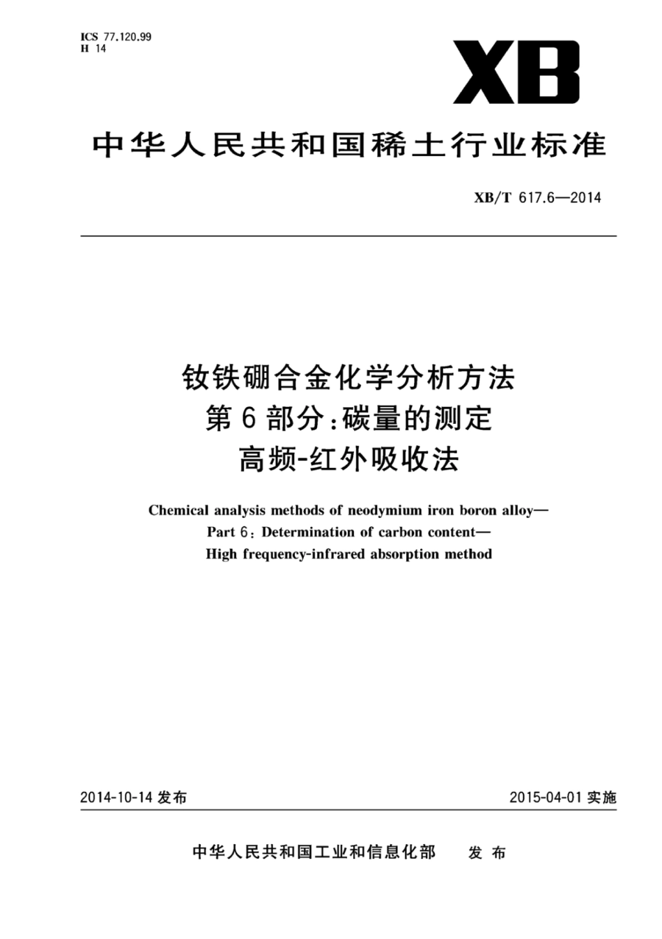 XB／T 617.6-2014 钕铁硼合金化学分析方法 第6部分：碳量的测定高频-红外吸收法.pdf_第1页