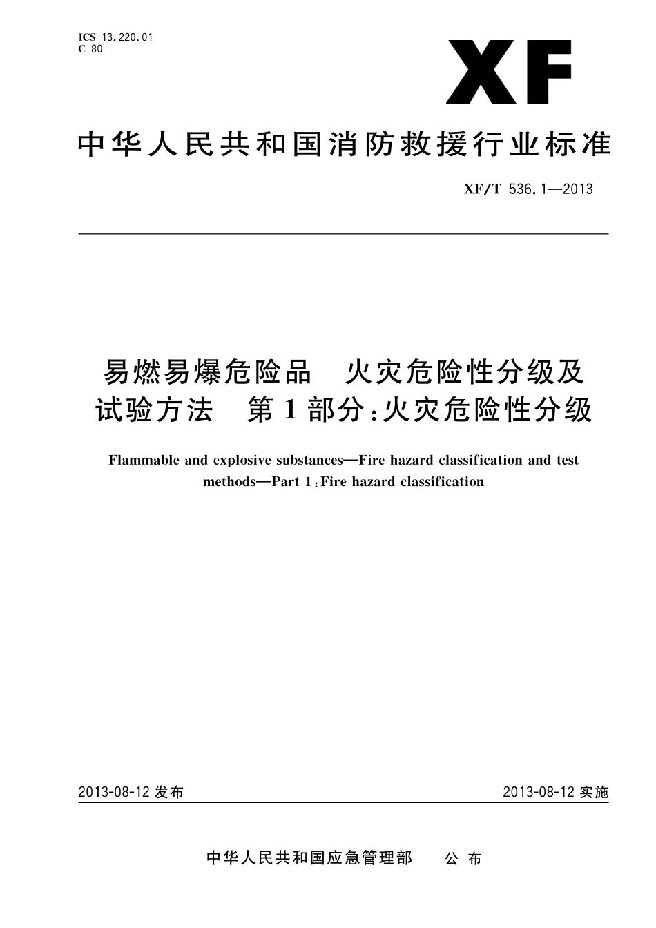 XF 536.1-2013 易燃易爆危险品火灾危险性分级及试验方法 第1部分：火灾危险性分级.pdf_第1页