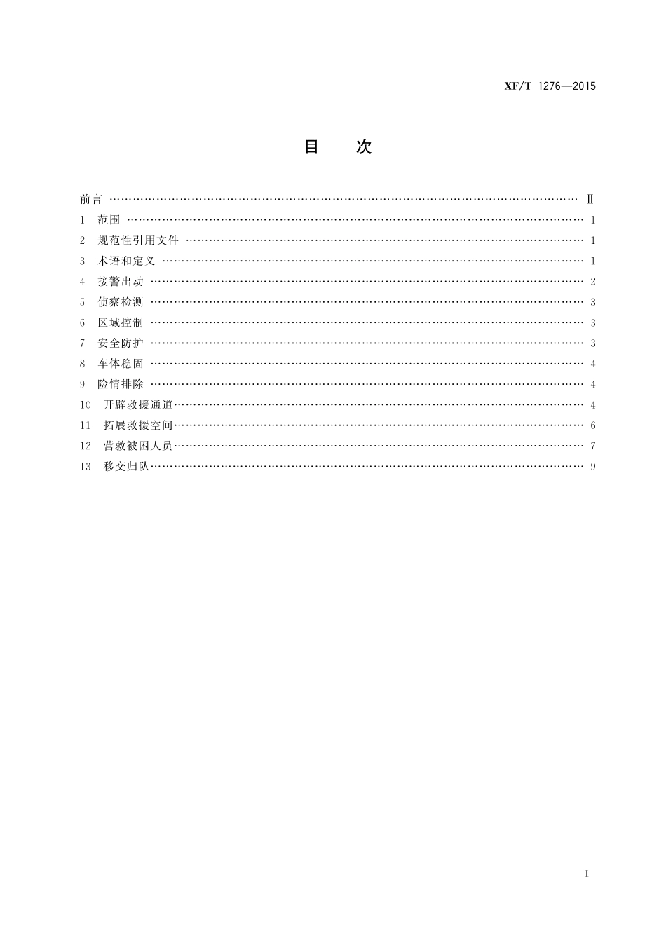 XF／T 1276-2015 道路交通事故被困人员解救行动指南.pdf_第3页