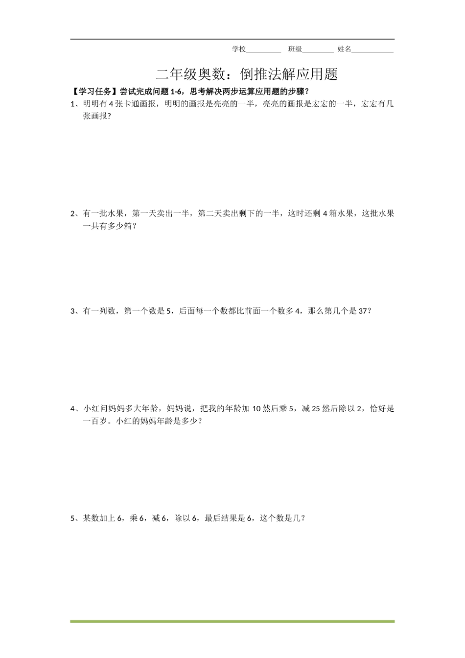 二年级上册数学-奥数：倒推法解应用题.docx_第1页