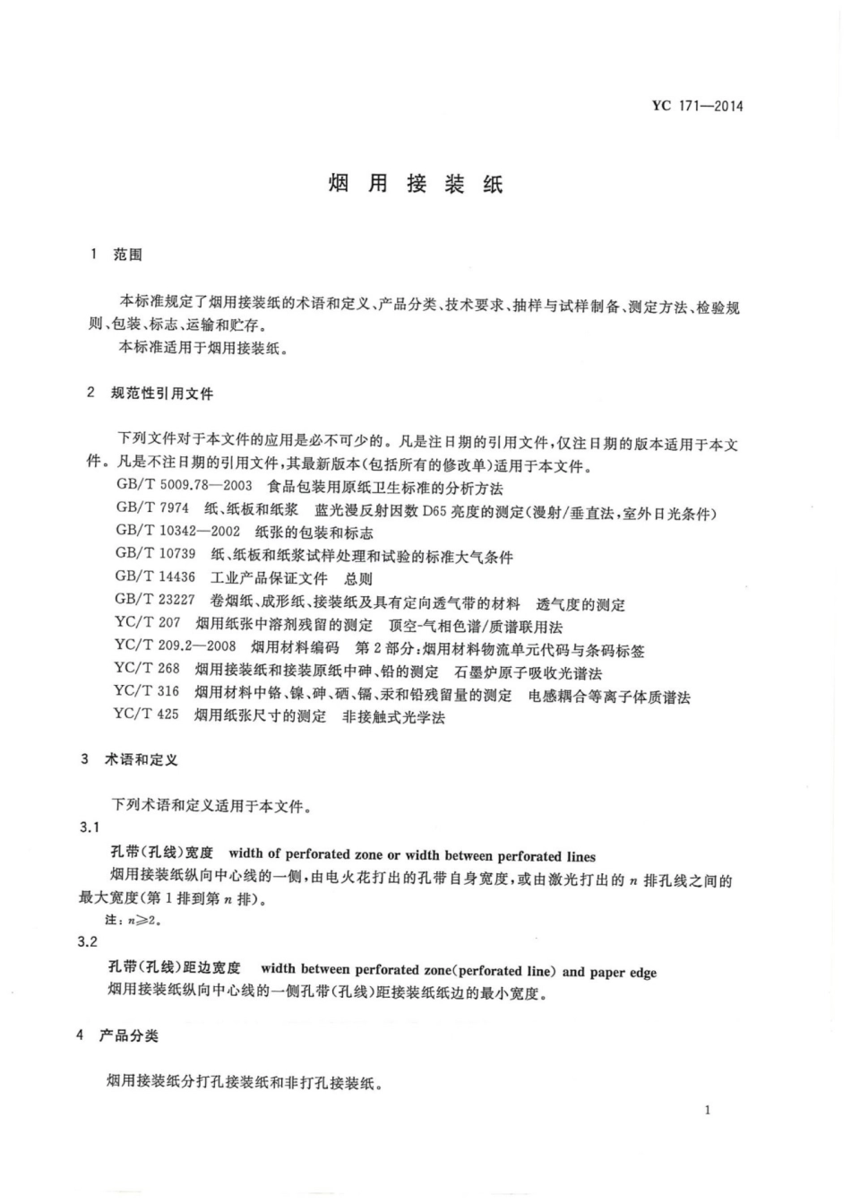YC 171-2014 烟用接装纸.pdf_第3页