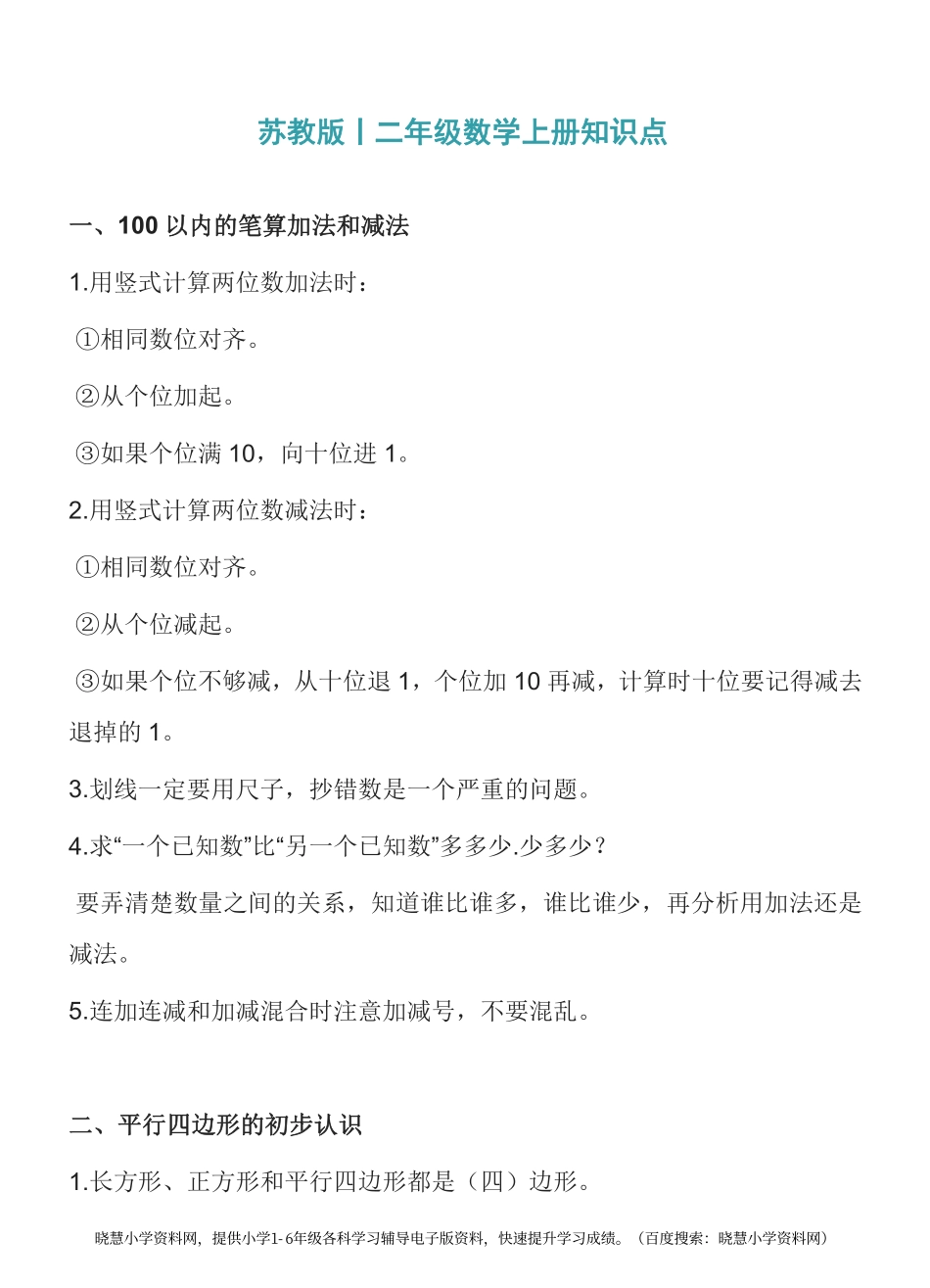 二年级上册数学苏教版知识要点汇总.pdf_第1页