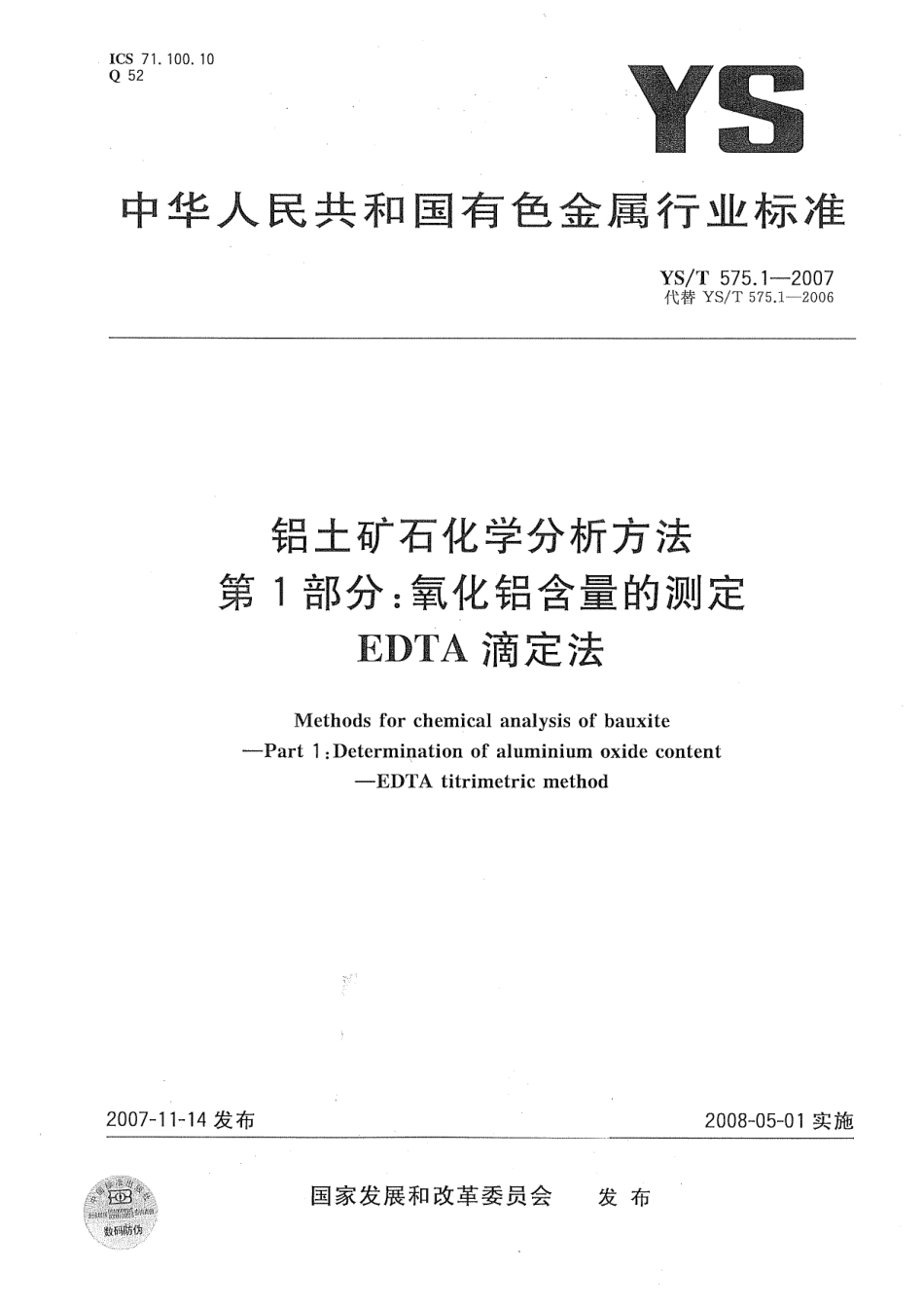 YS／T 575.1-2007 铝土矿石化学分析方法 第1部分：氧化铝含量的测定 EDTA滴定法.pdf_第1页
