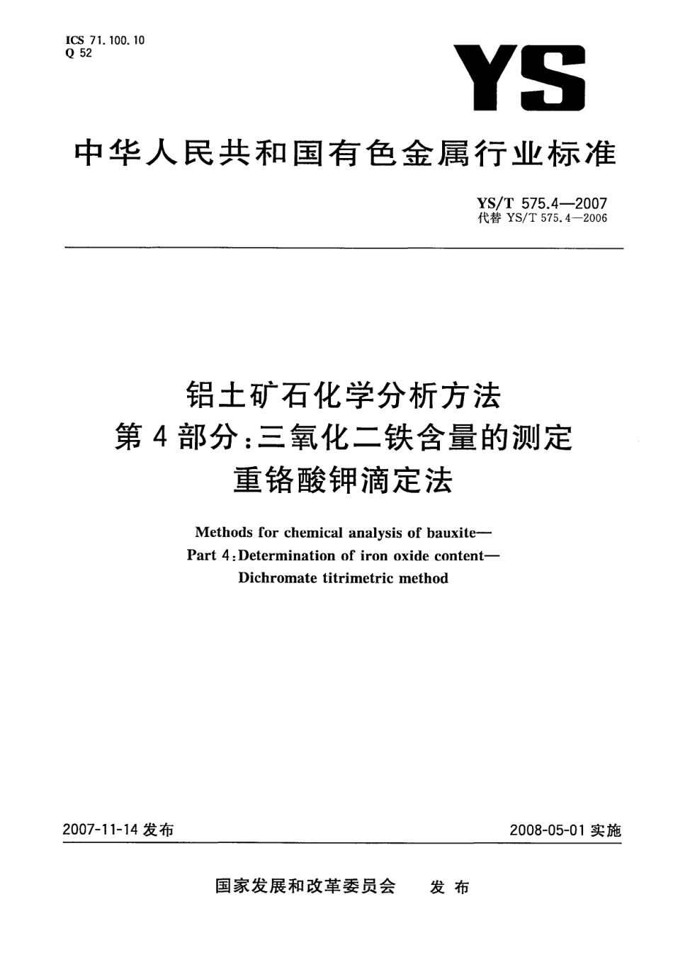 YS／T 575.4-2007 铝土矿石化学分析方法 第4部分：三氧化二铁含量的测定重铬酸钾滴定法.pdf_第1页