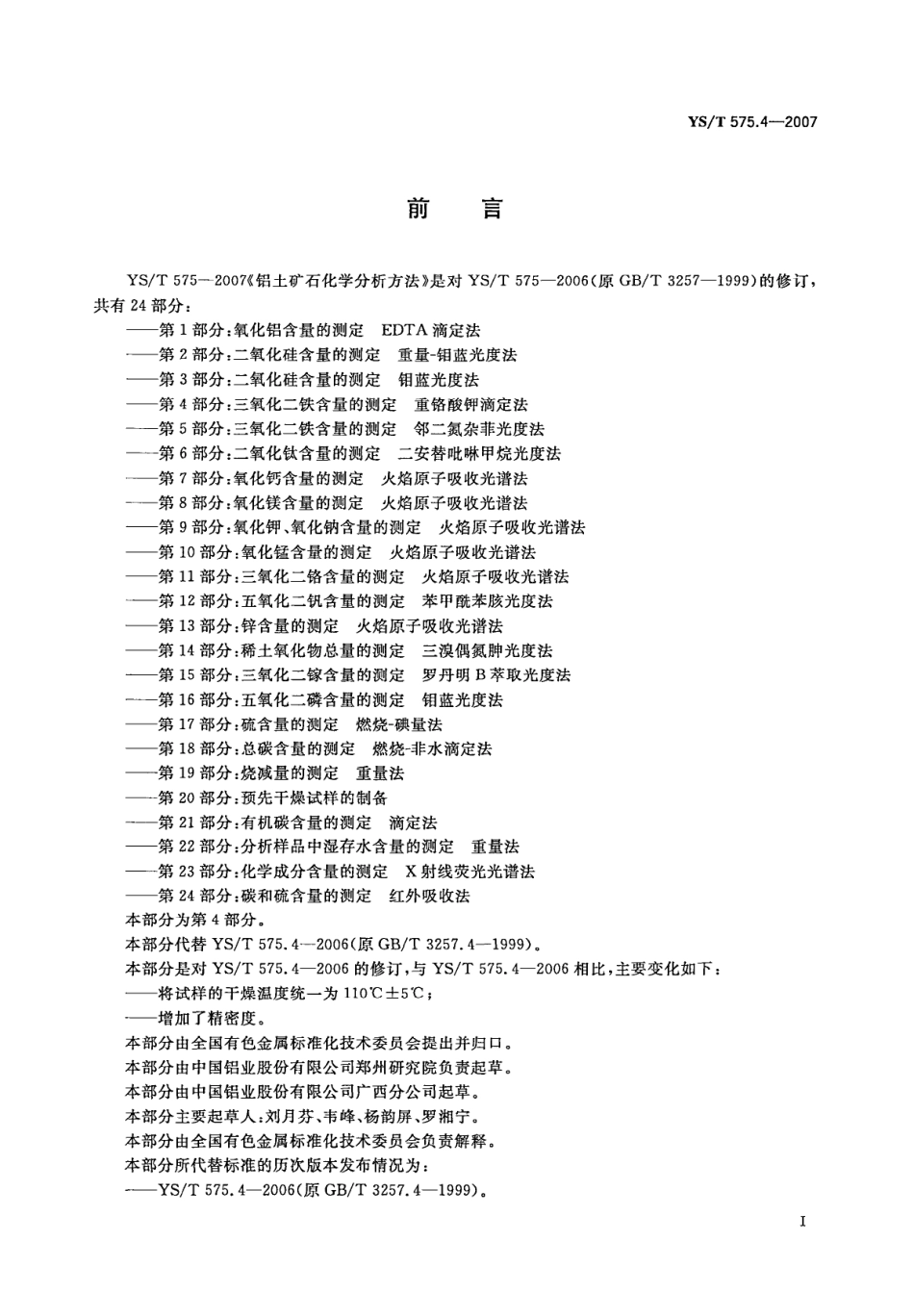 YS／T 575.4-2007 铝土矿石化学分析方法 第4部分：三氧化二铁含量的测定重铬酸钾滴定法.pdf_第2页
