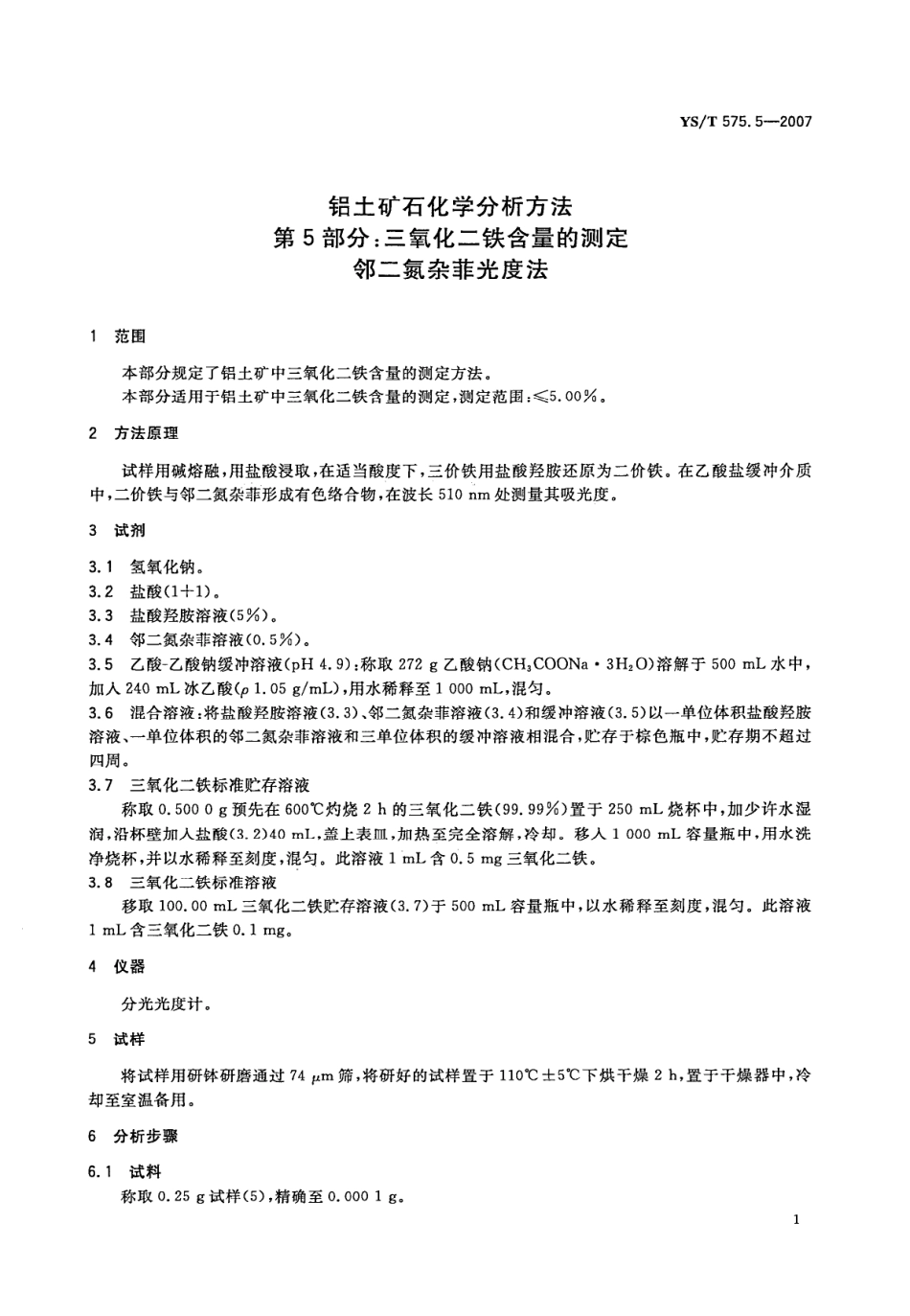 YS／T 575.5-2007 铝土矿石化学分析方法 第5部分：三氧化二铁含量的测定 邻二氮杂菲光度法.pdf_第3页