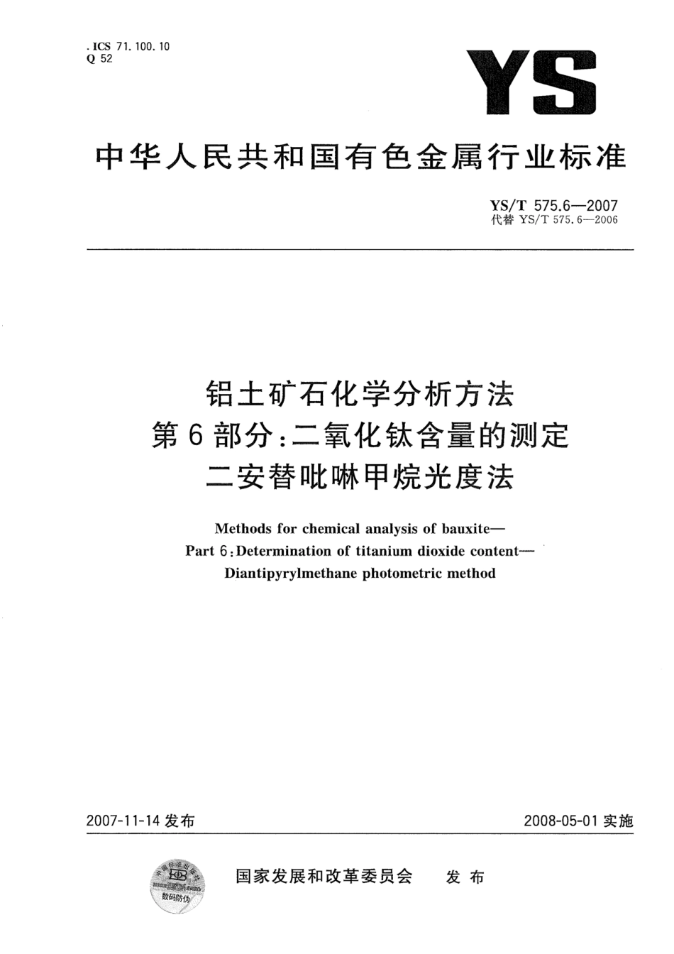YS／T 575.6-2007 铝土矿石化学分析方法 第6部分：二氧化钛含量的测定 二安替吡啉甲烷光度法.pdf_第1页