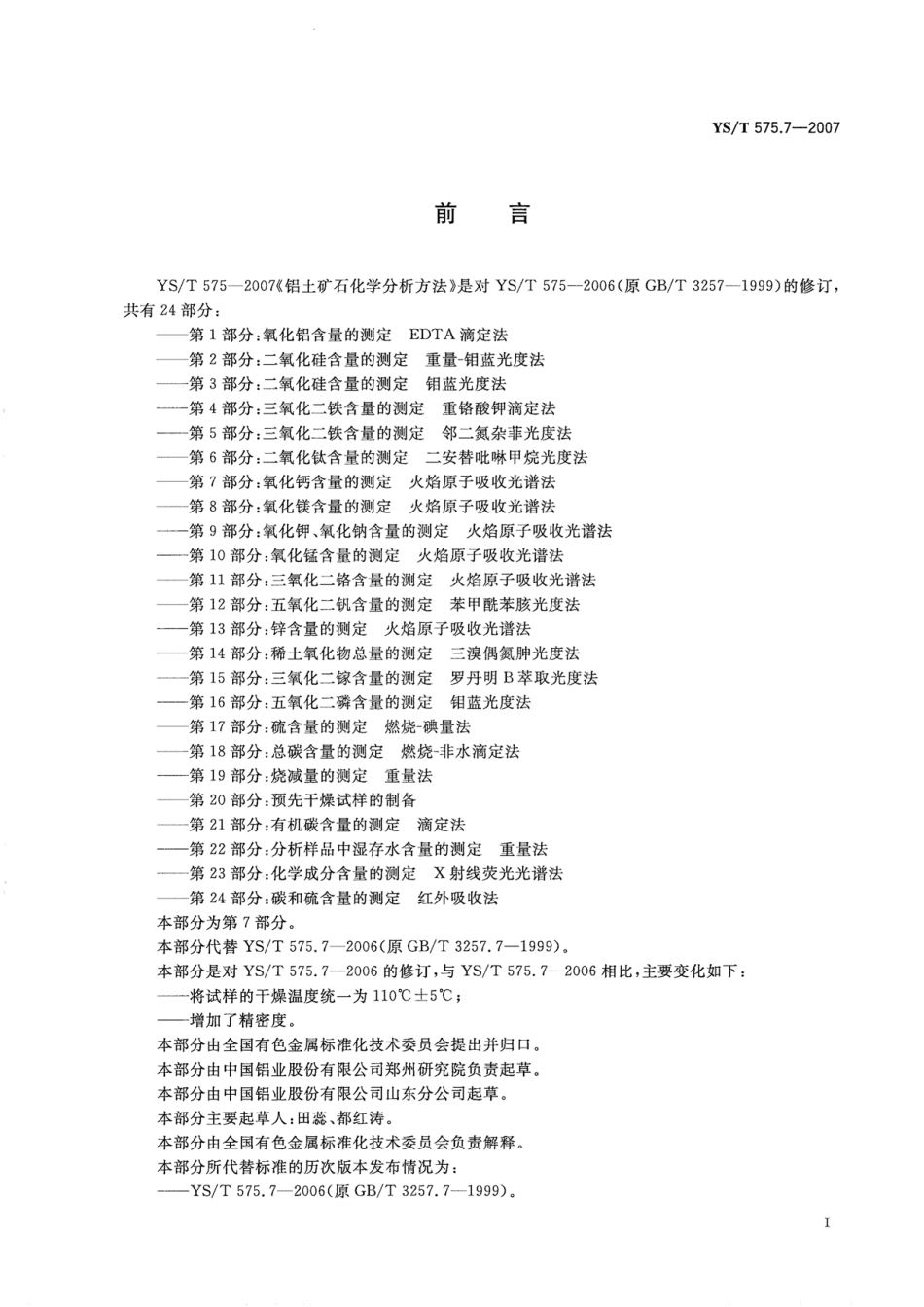 YS／T 575.7-2007 铝土矿石化学分析方法 第7部分：氧化钙含量的测定 火焰原子吸收光谱法.pdf_第2页