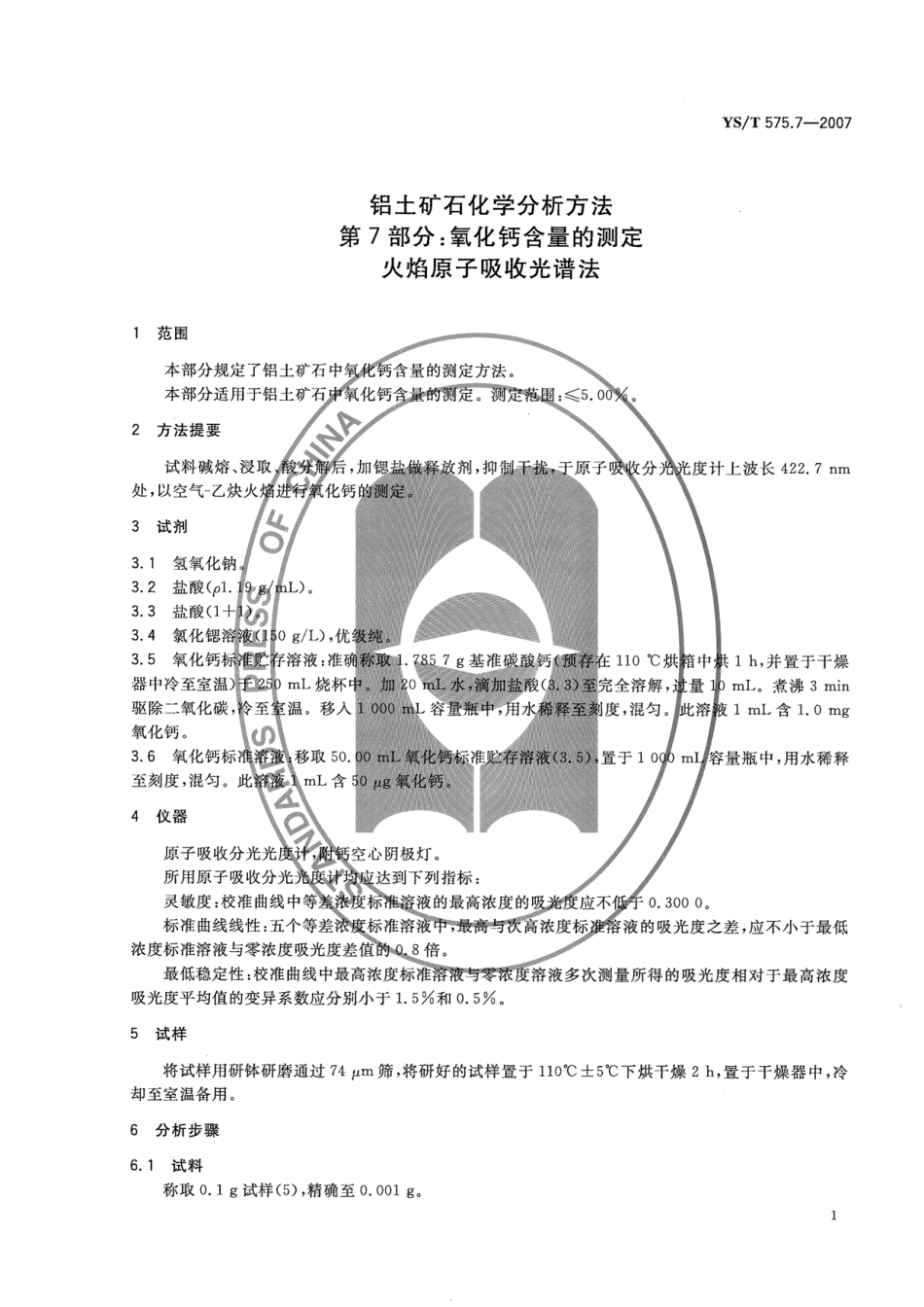 YS／T 575.7-2007 铝土矿石化学分析方法 第7部分：氧化钙含量的测定 火焰原子吸收光谱法.pdf_第3页