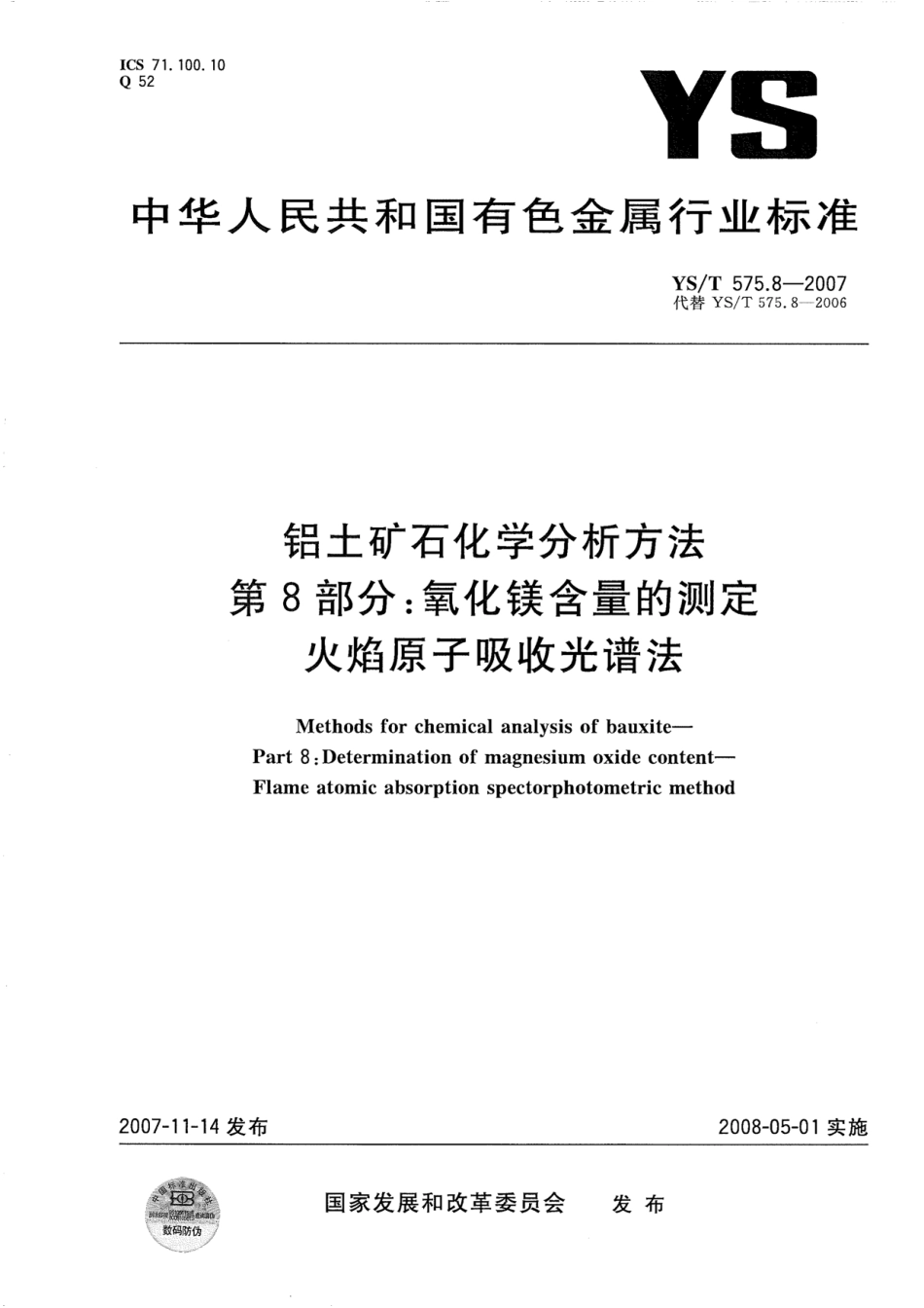 YS／T 575.8-2007 铝土矿石化学分析方法 第8部分：氧化镁含量的测定 火焰原子吸收光谱法.pdf_第1页